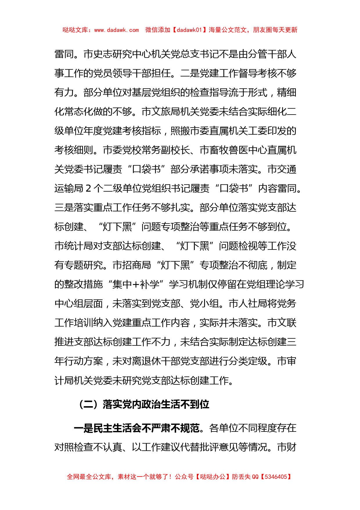 全市基层党建专项检查工作情况报告（被检查单位问题、建议_第2页