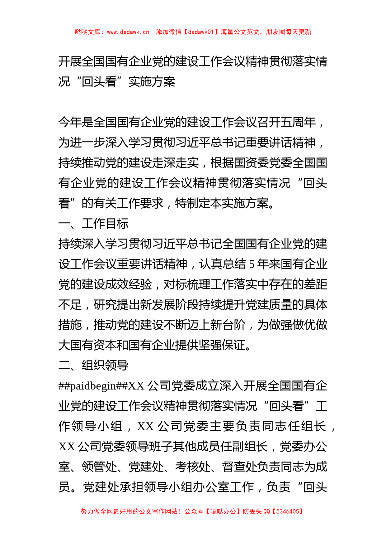 开展全国国有企业党的建设工作会议精神贯彻落实情况回头看实施方案_第1页