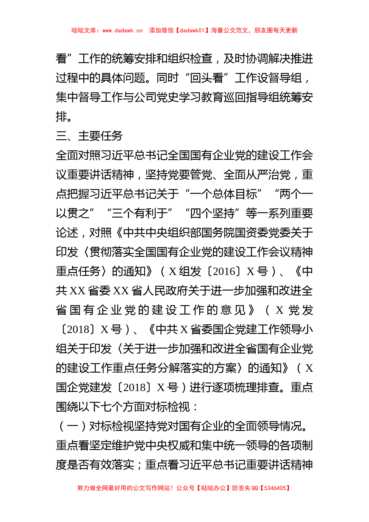 开展全国国有企业党的建设工作会议精神贯彻落实情况回头看实施方案_第2页