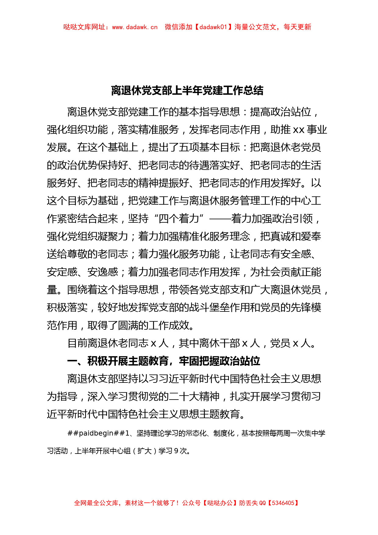 离退休党支部上半年党建工作总结（老干部，汇报报告）【哒哒】_第1页