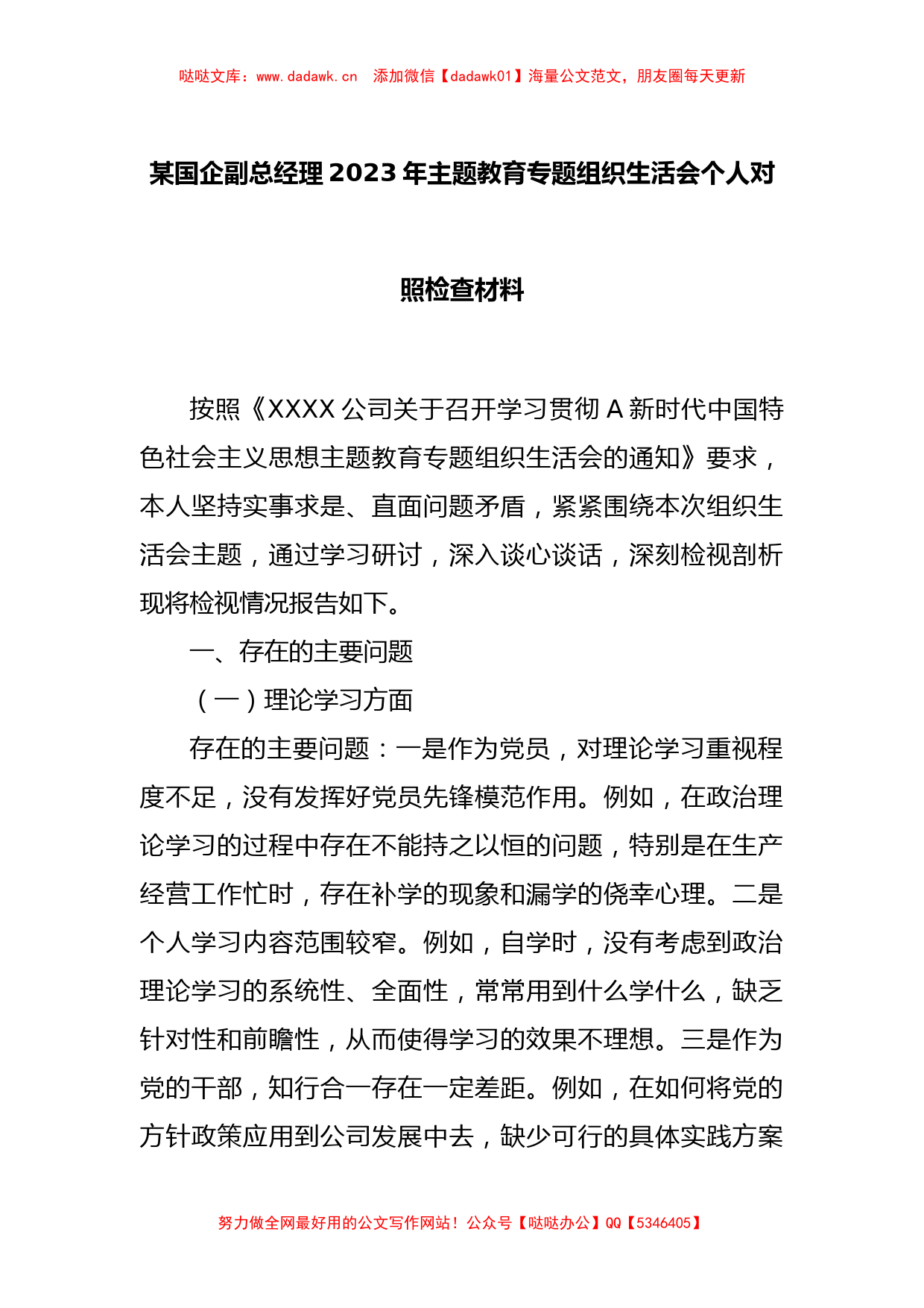 某国企副总经理2023年主题教育专题组织生活会个人对照检查材料_第1页