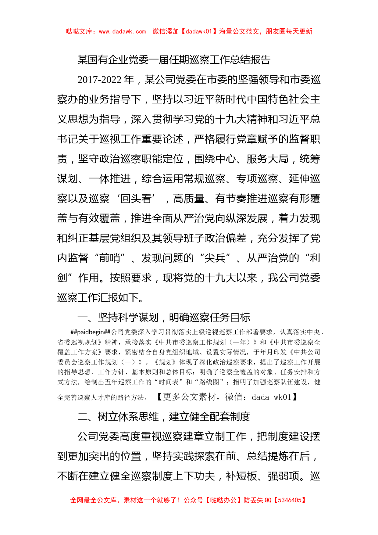 某国有企业党委一届任期巡察工作总结报告_第1页