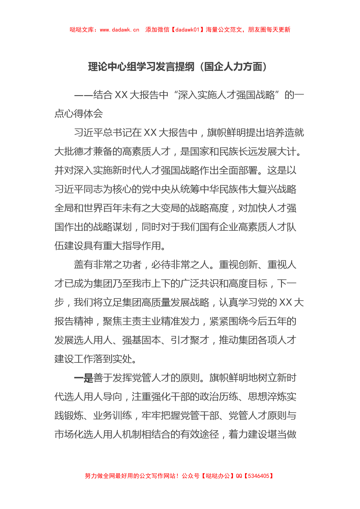 理论中心组学习发言提纲（国企人力方面）_第1页