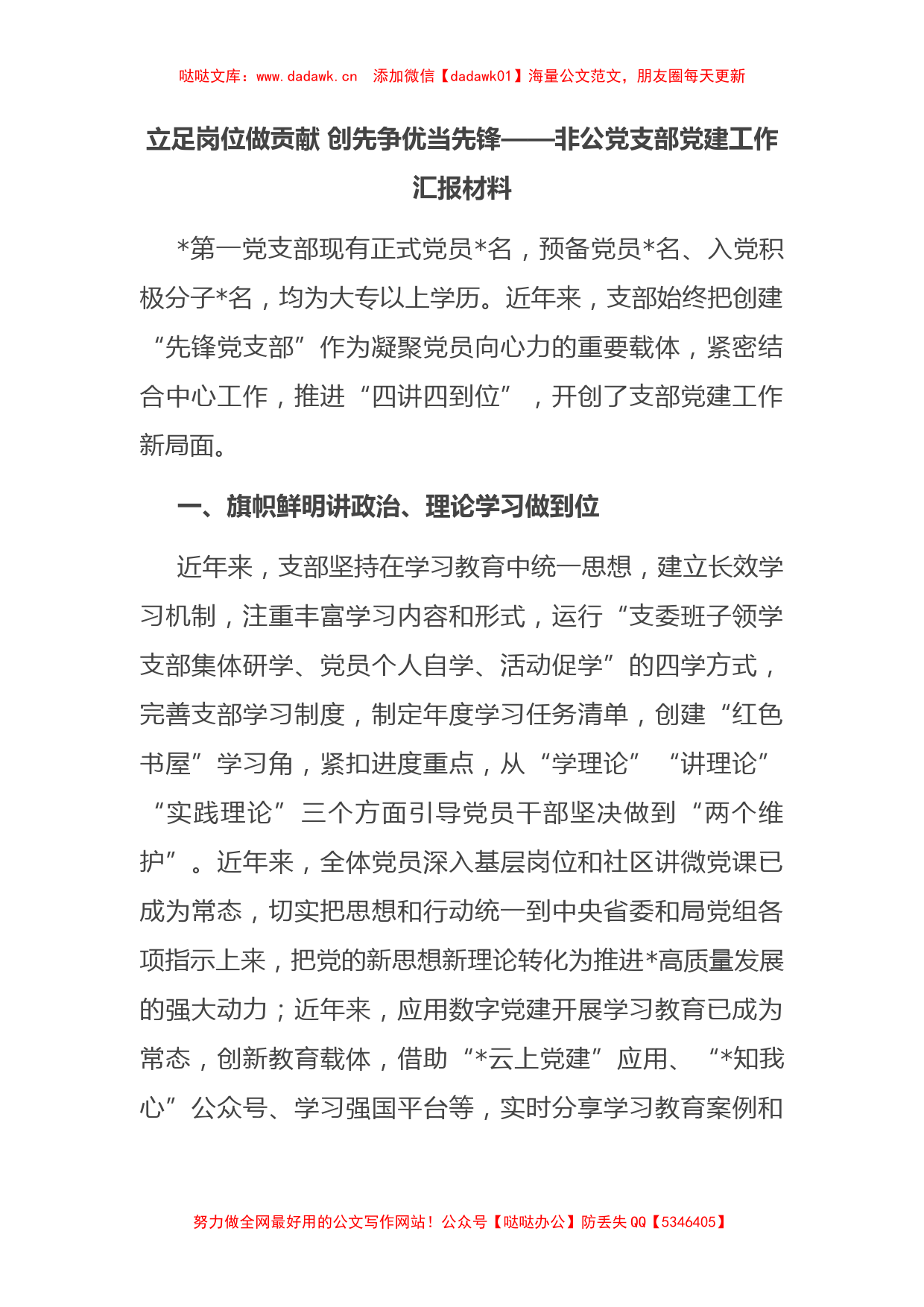 立足岗位做贡献 创先争优当先锋——非公党支部党建工作汇报材料_第1页