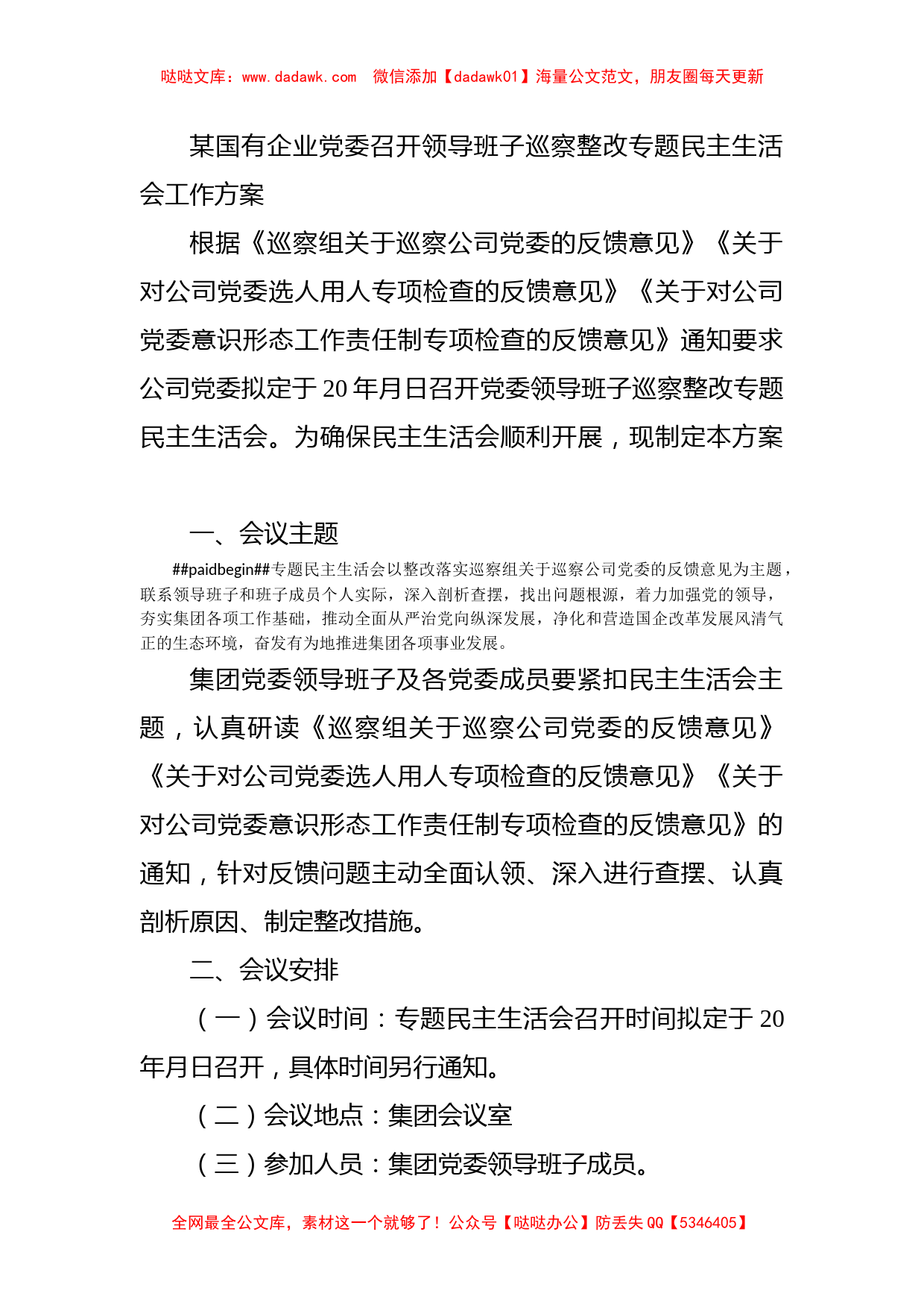 某国有企业党委召开领导班子巡察整改专题民主生活会工作方案_第1页