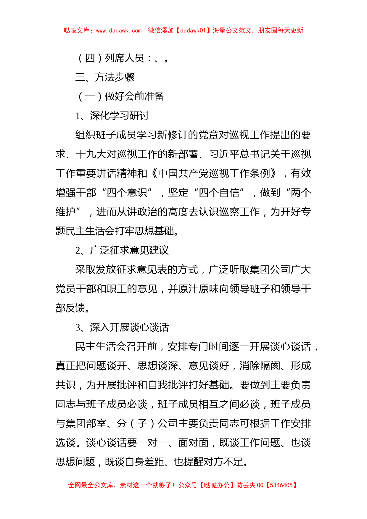 某国有企业党委召开领导班子巡察整改专题民主生活会工作方案_第2页