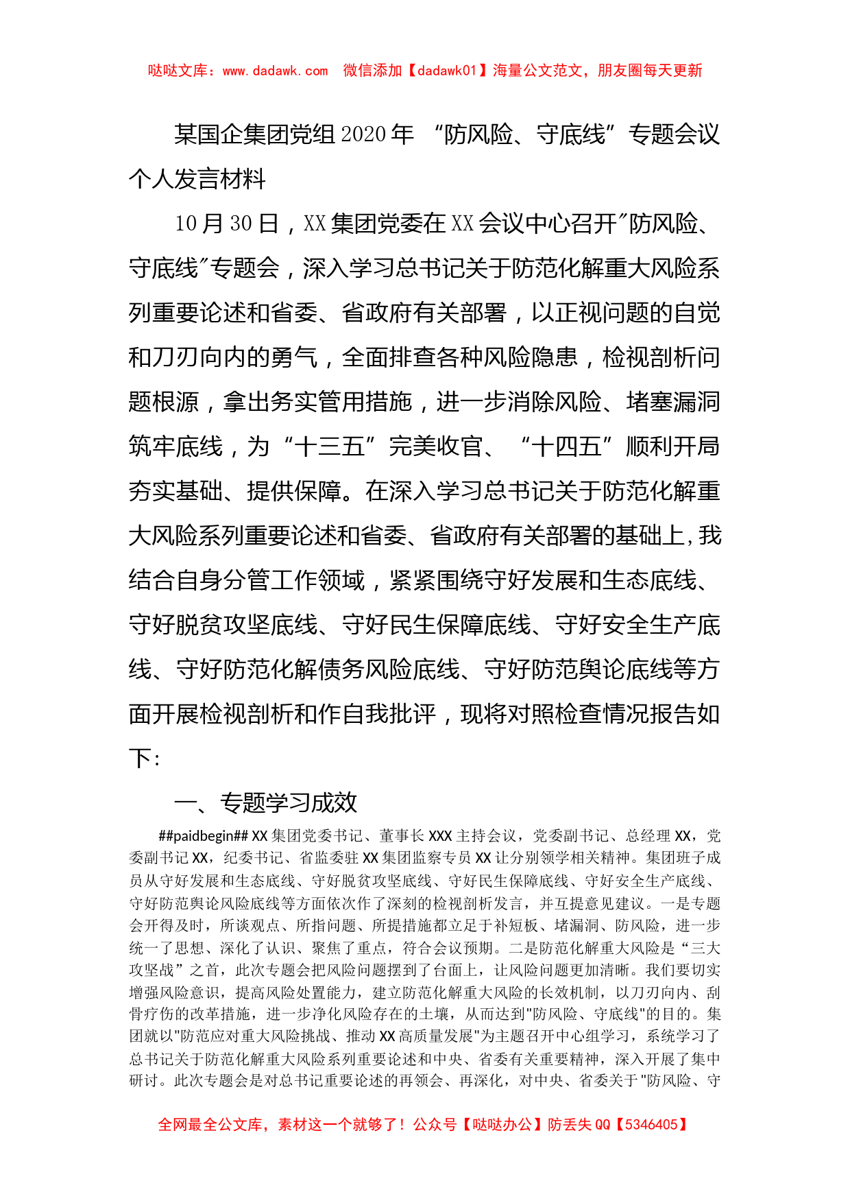 某国企集团党组2020年 “防风险、守底线”专题会议个人发言材料_第1页