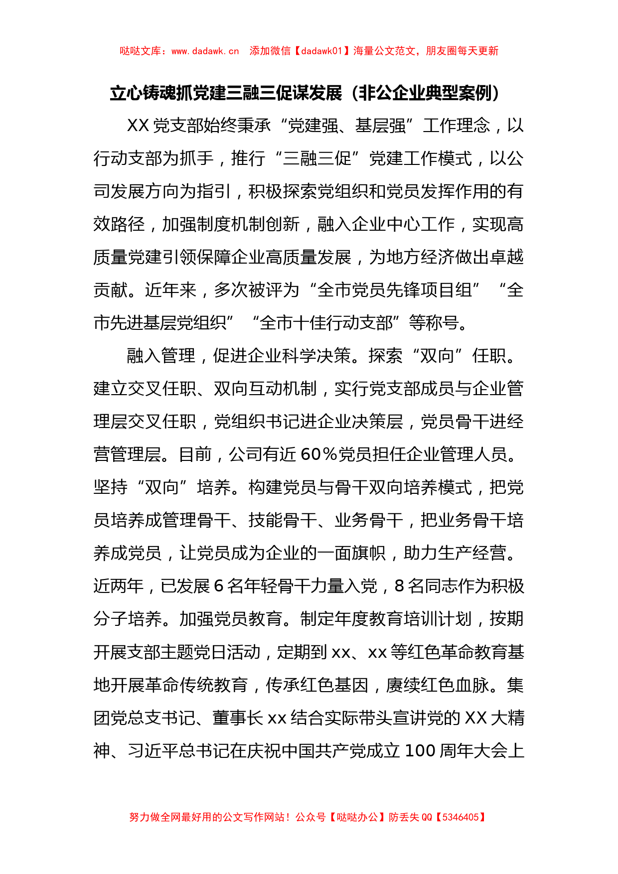 立心铸魂抓党建三融三促谋发展（非公企业典型案例）_第1页