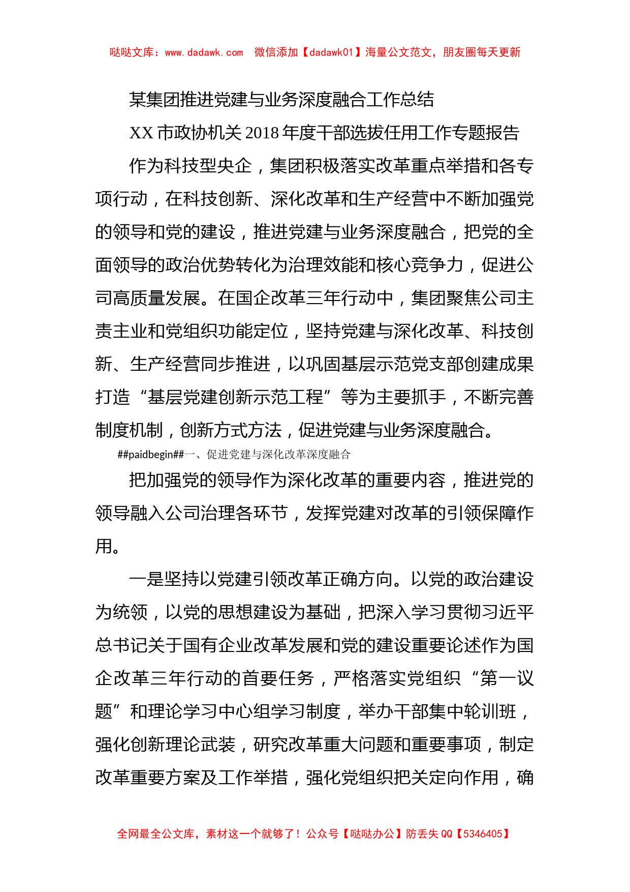 某集团推进党建与业务深度融合工作总结_第1页