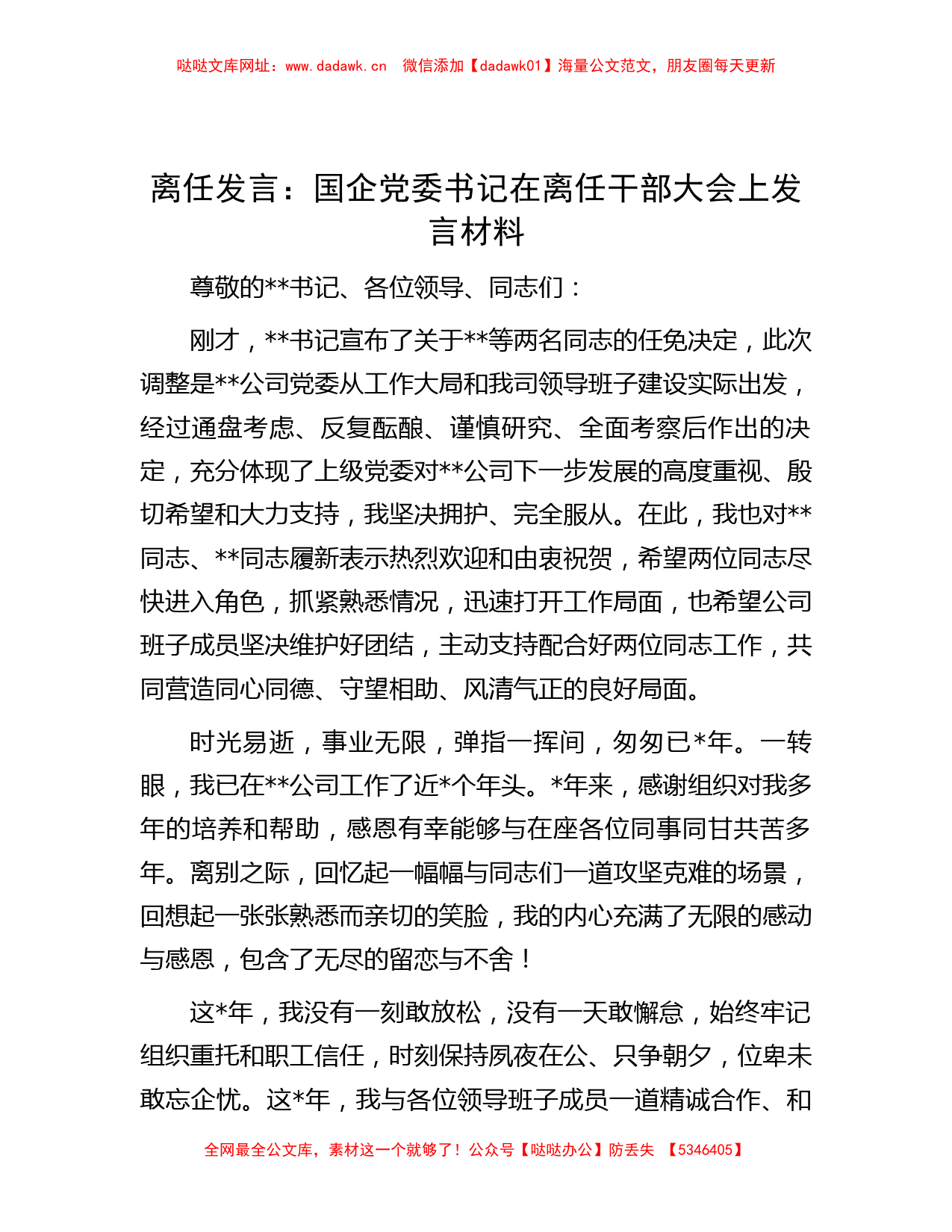 离任发言：国企党委书记在离任干部大会上发言材料【哒哒】_第1页