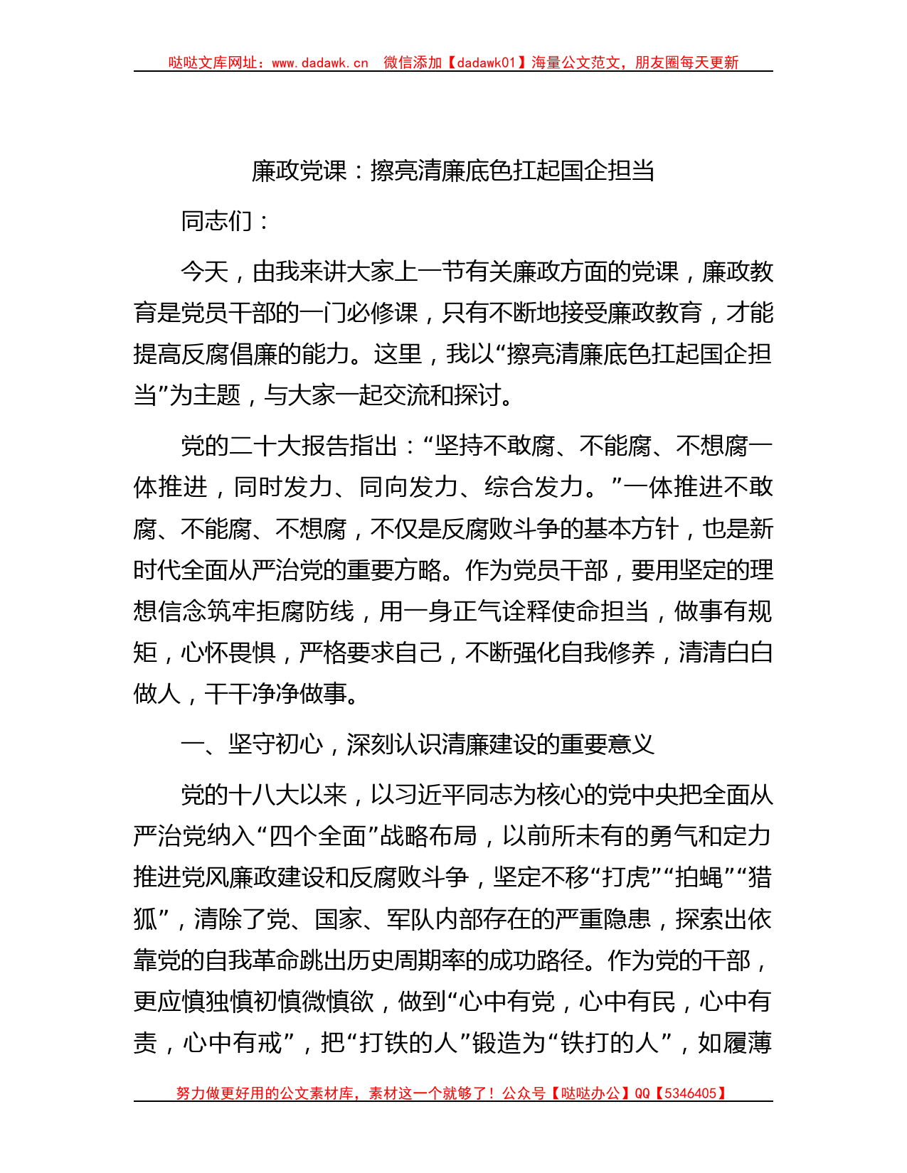 廉政党课：擦亮清廉底色 扛起国企担当_第1页