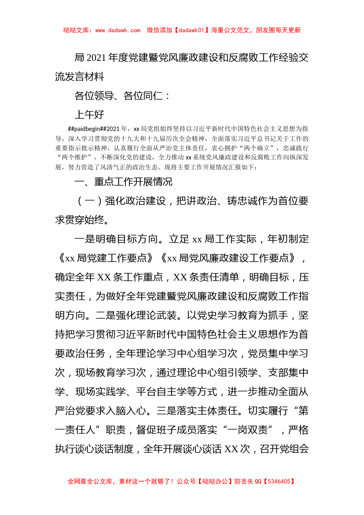 局2021年度党建暨党风廉政建设和反腐败工作经验交流发言材料_第1页