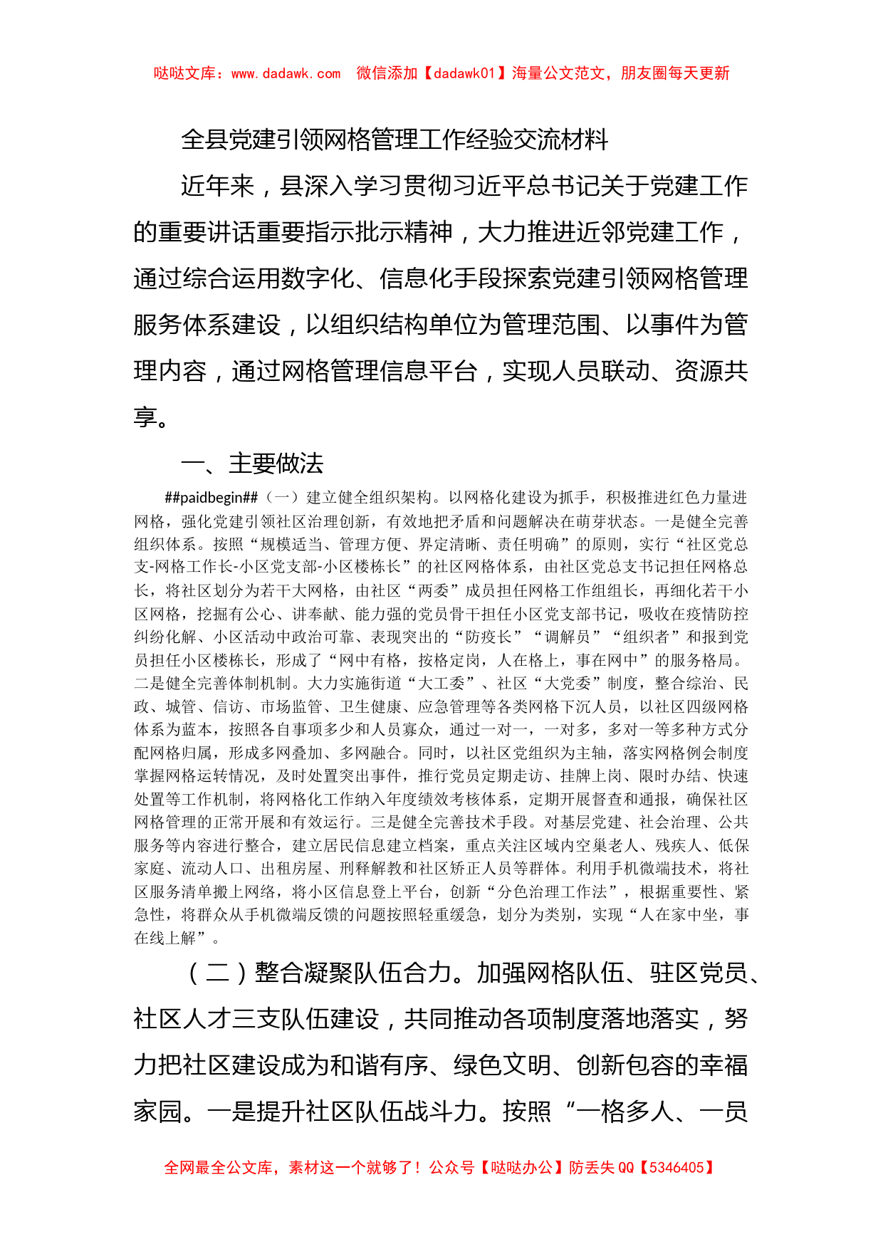 全县党建引领网格管理工作经验交流材料_第1页