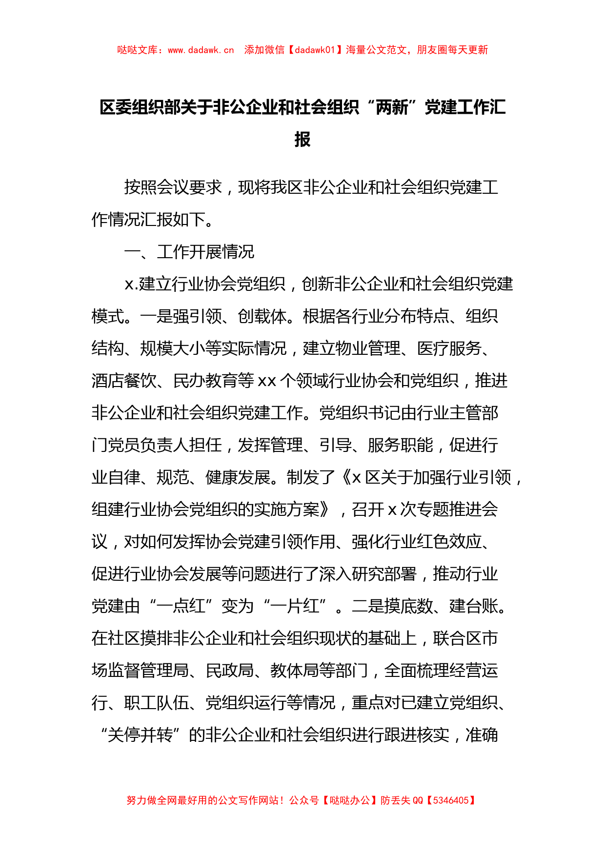 区委组织部关于非公企业和社会组织“两新”党建工作汇报_第1页