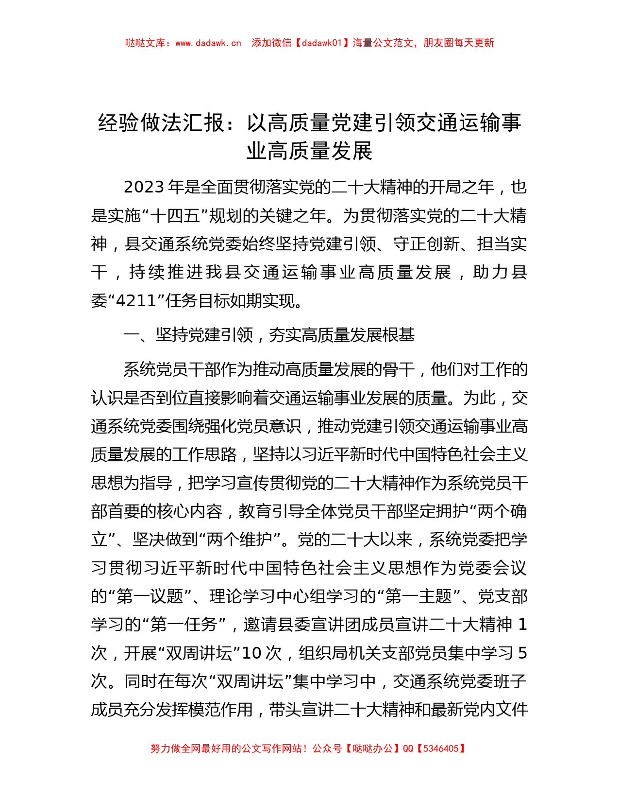 经验做法汇报：以高质量党建引领交通运输事业高质量发展_第1页