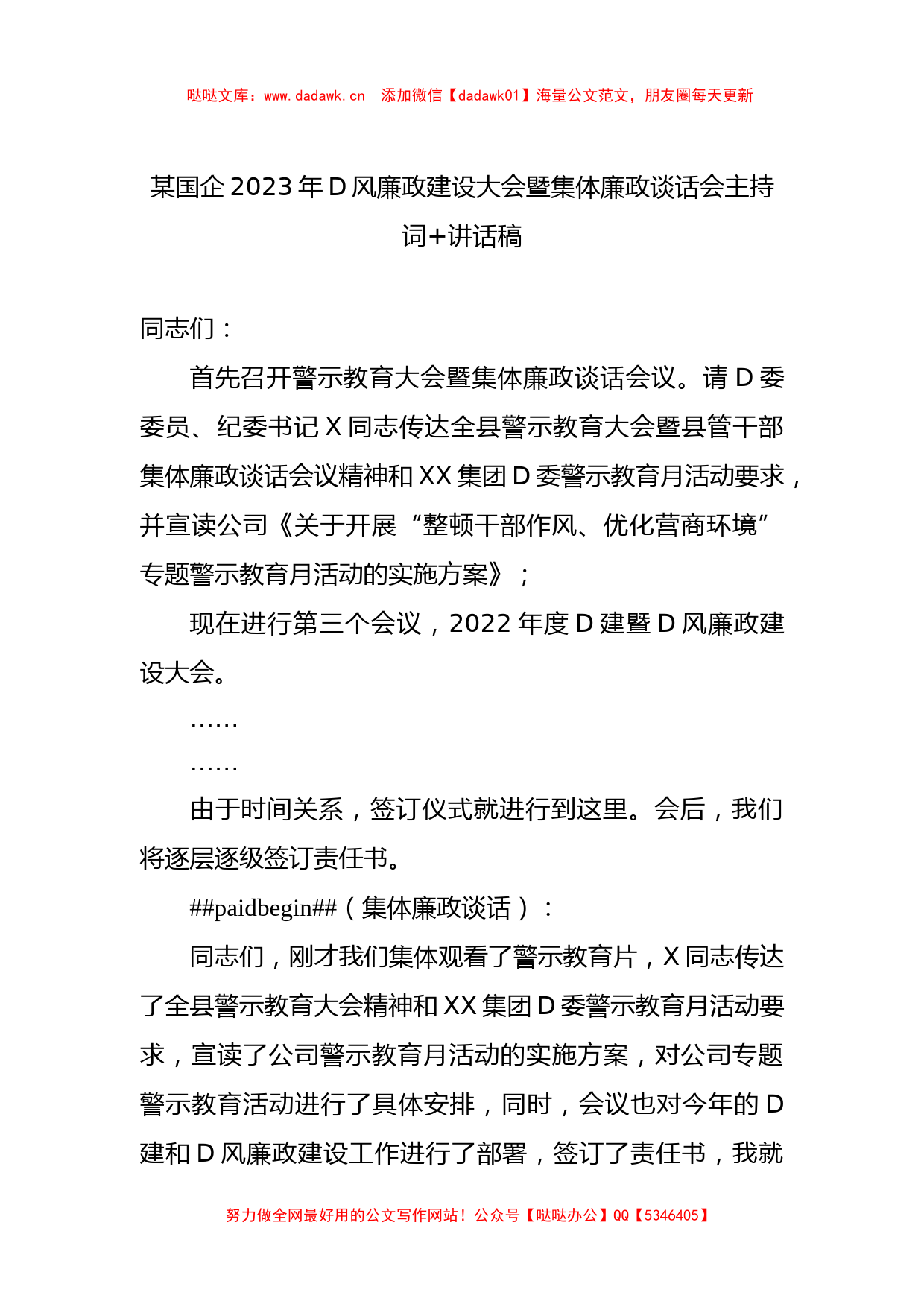 某国企2023年D风廉政建设大会暨集体廉政谈话会主持词 讲话稿_第1页