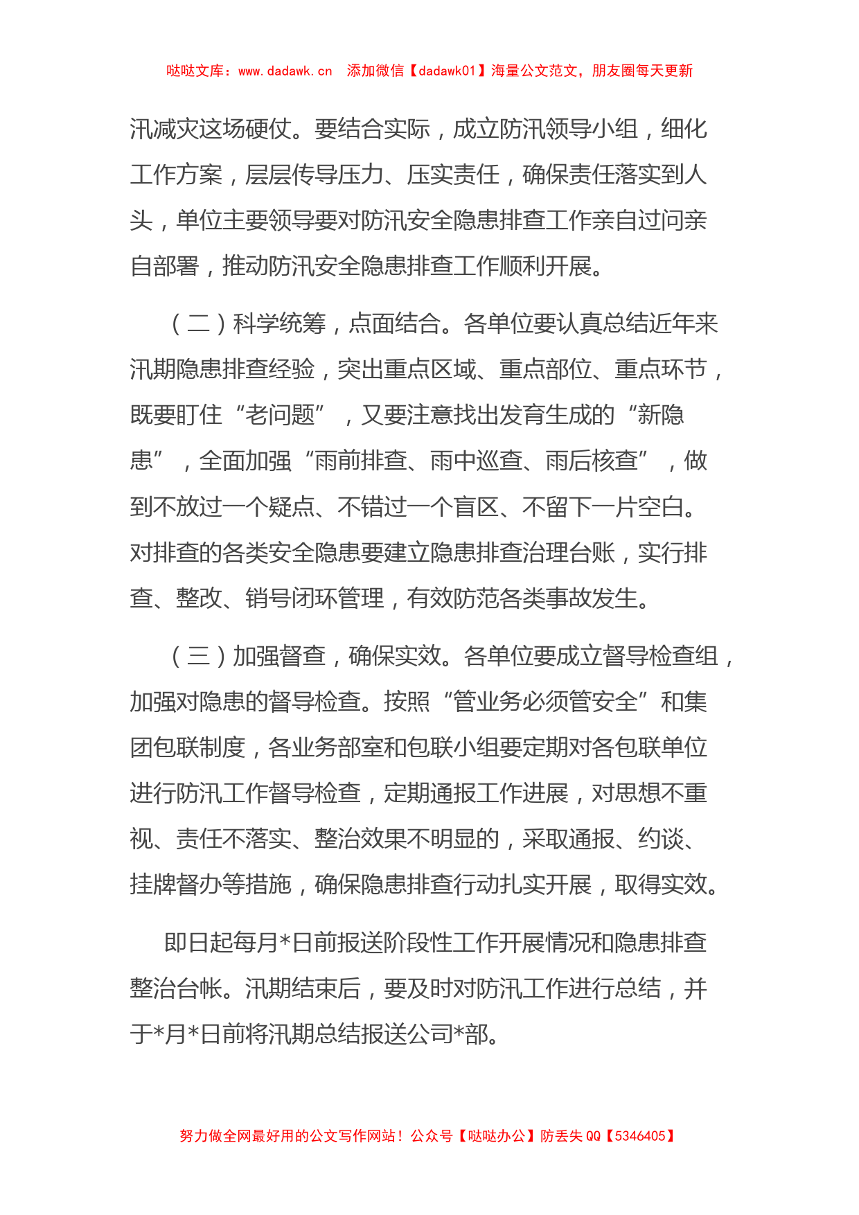 某国有企业防汛工作方案_第2页