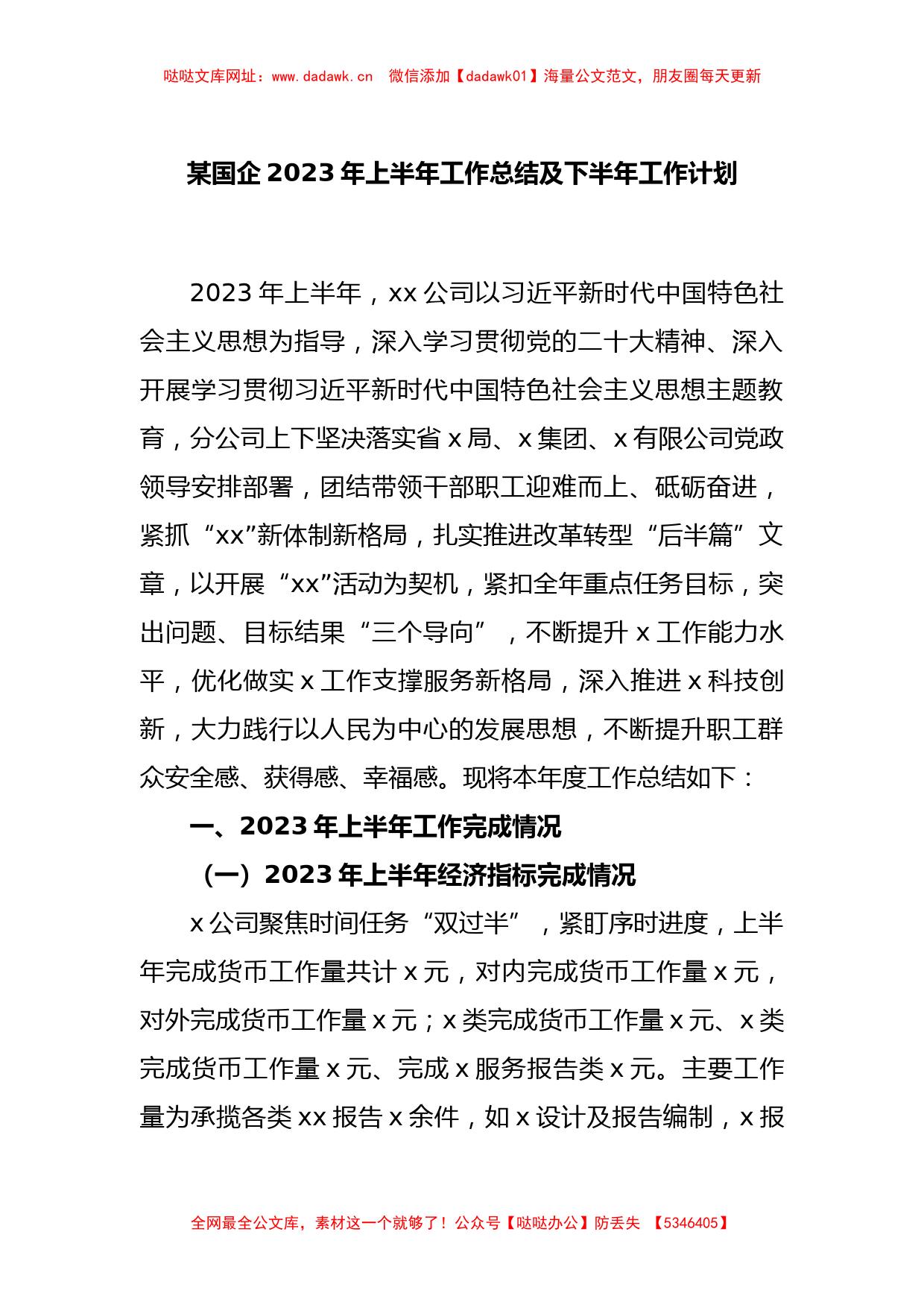 某国企2023年上半年工作总结及下半年工作计划【哒哒】_第1页