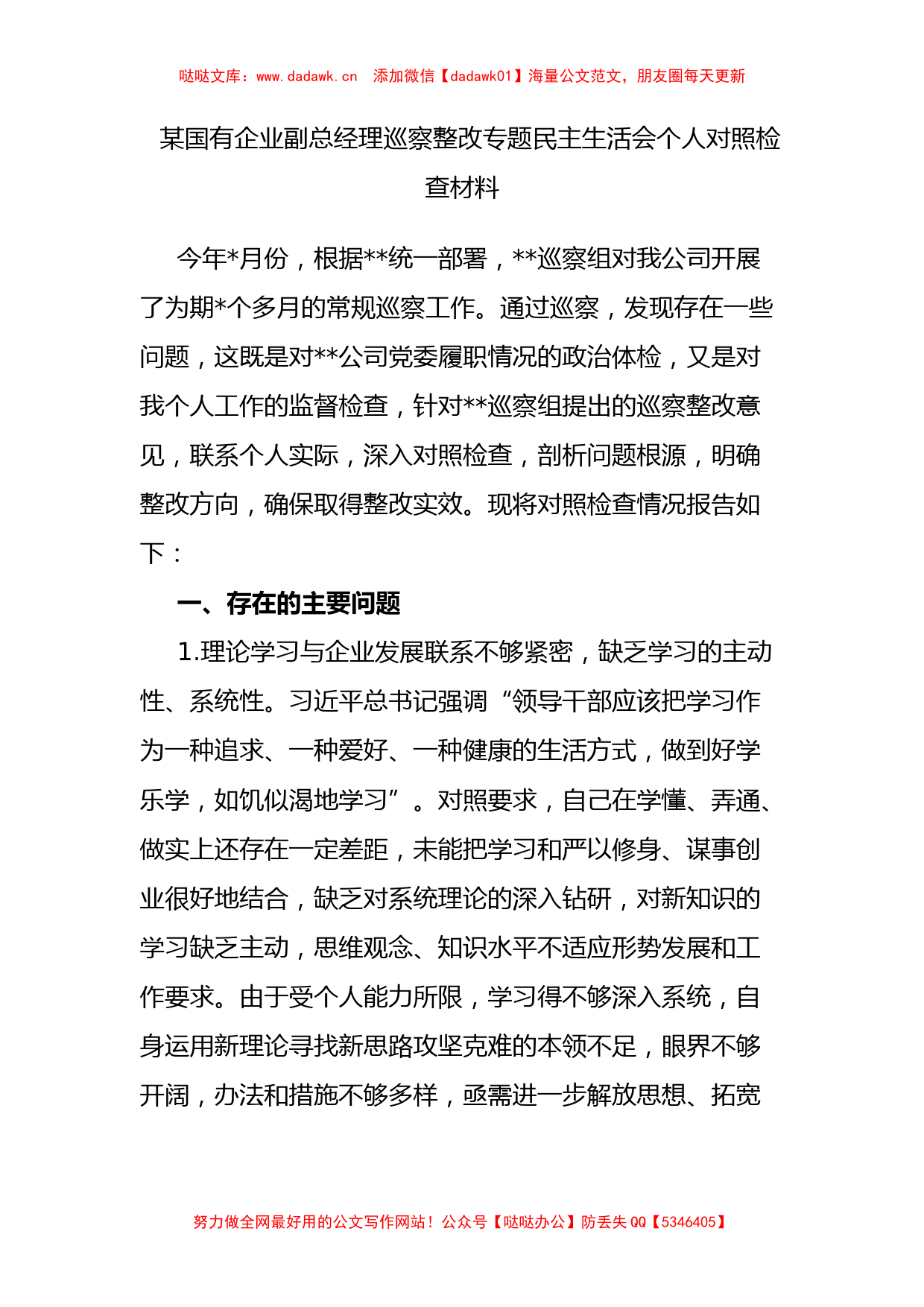 某国有企业副总经理巡察整改专题民主生活会个人对照检查材料_第1页