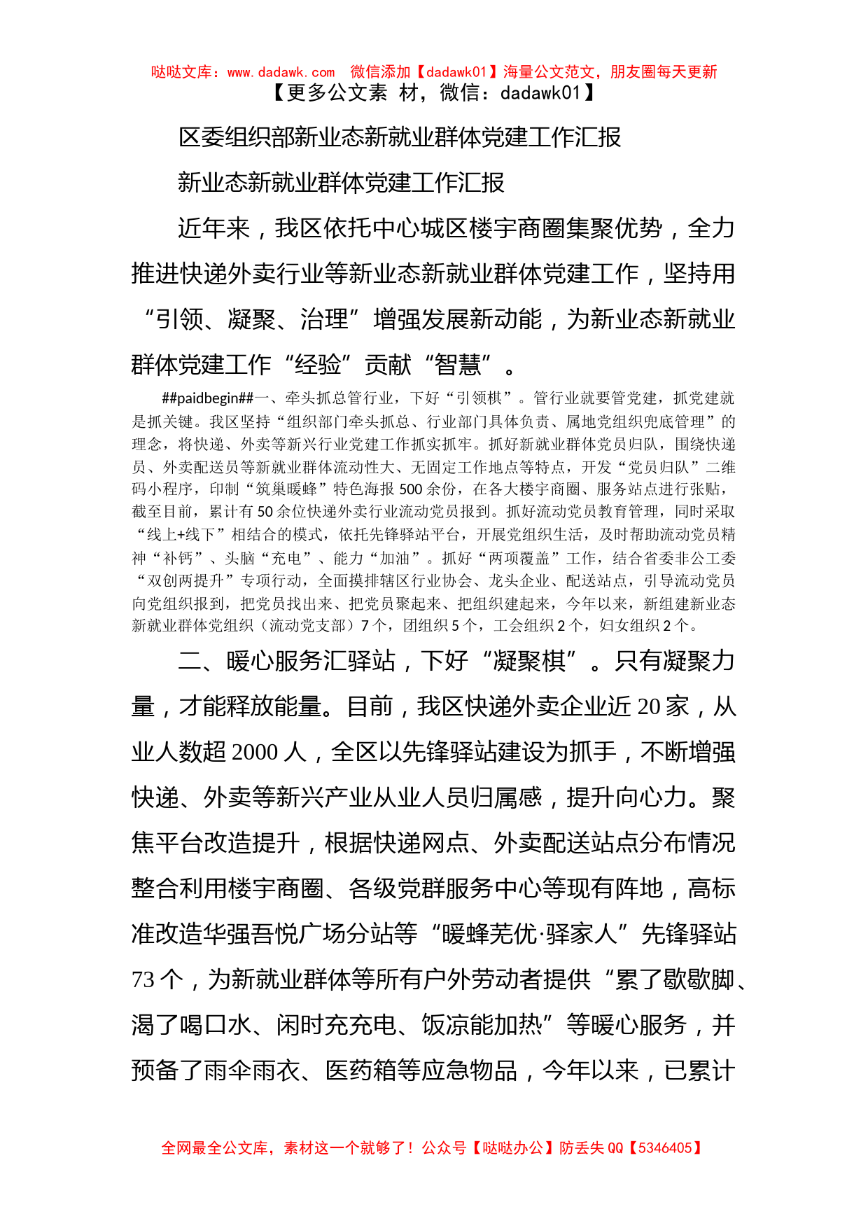 区委组织部新业态新就业群体党建工作汇报_第1页