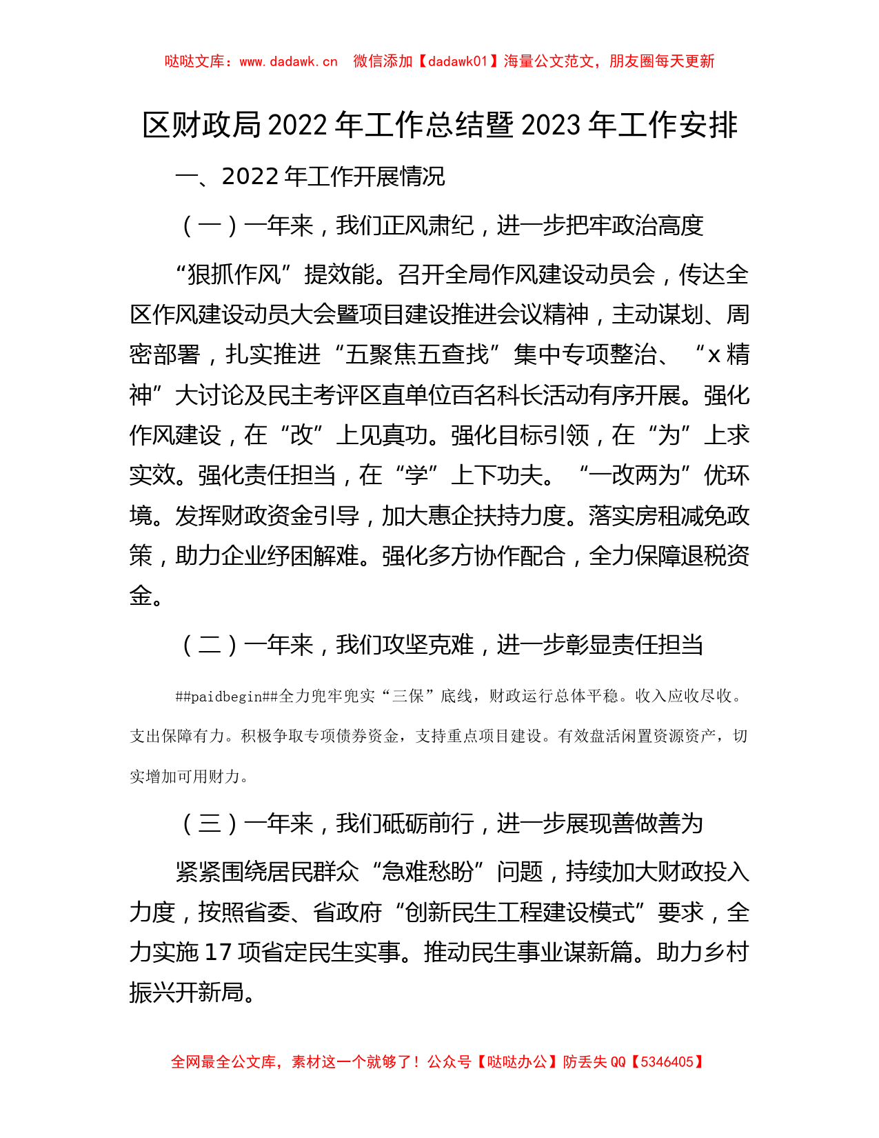 区财政局2022年工作总结暨2023年工作安排_第1页