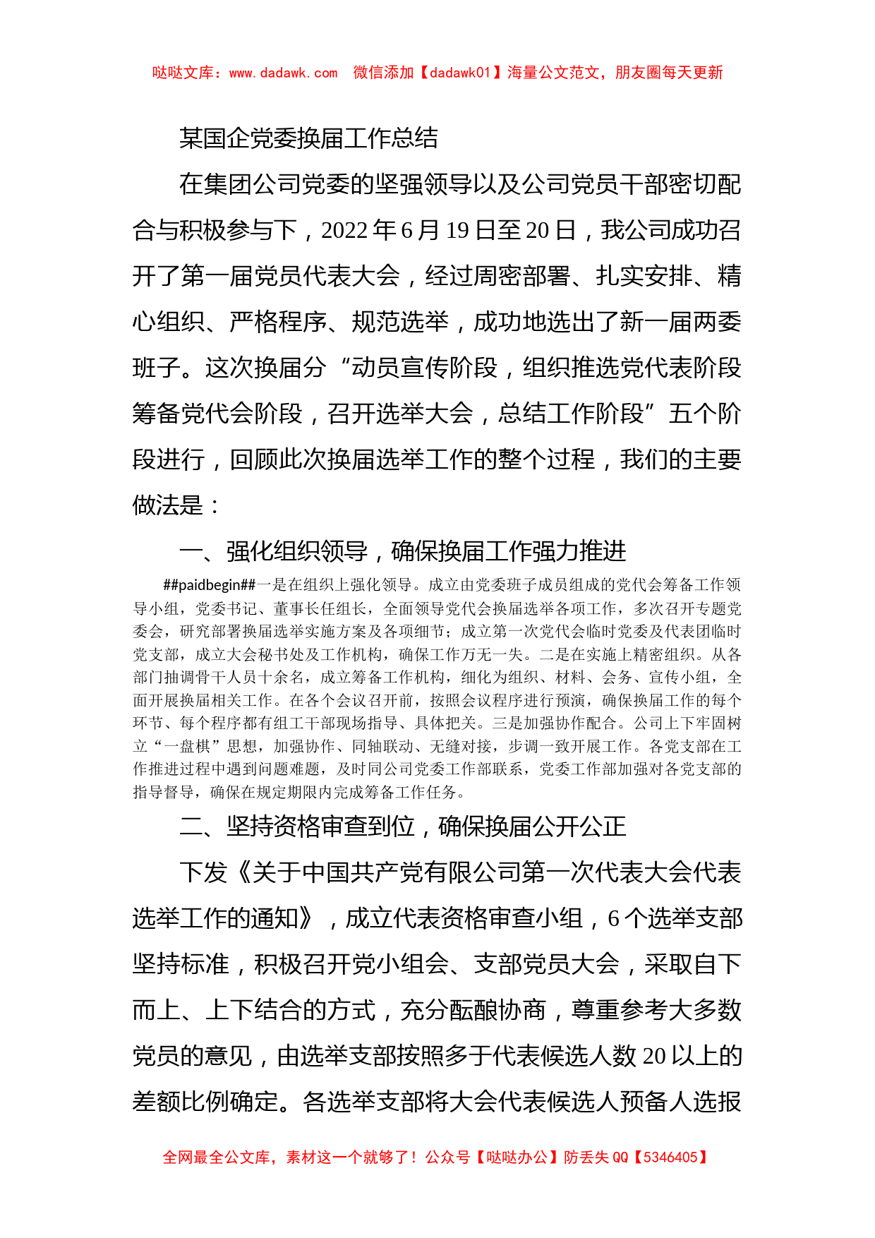 某国企党委换届工作总结_第1页