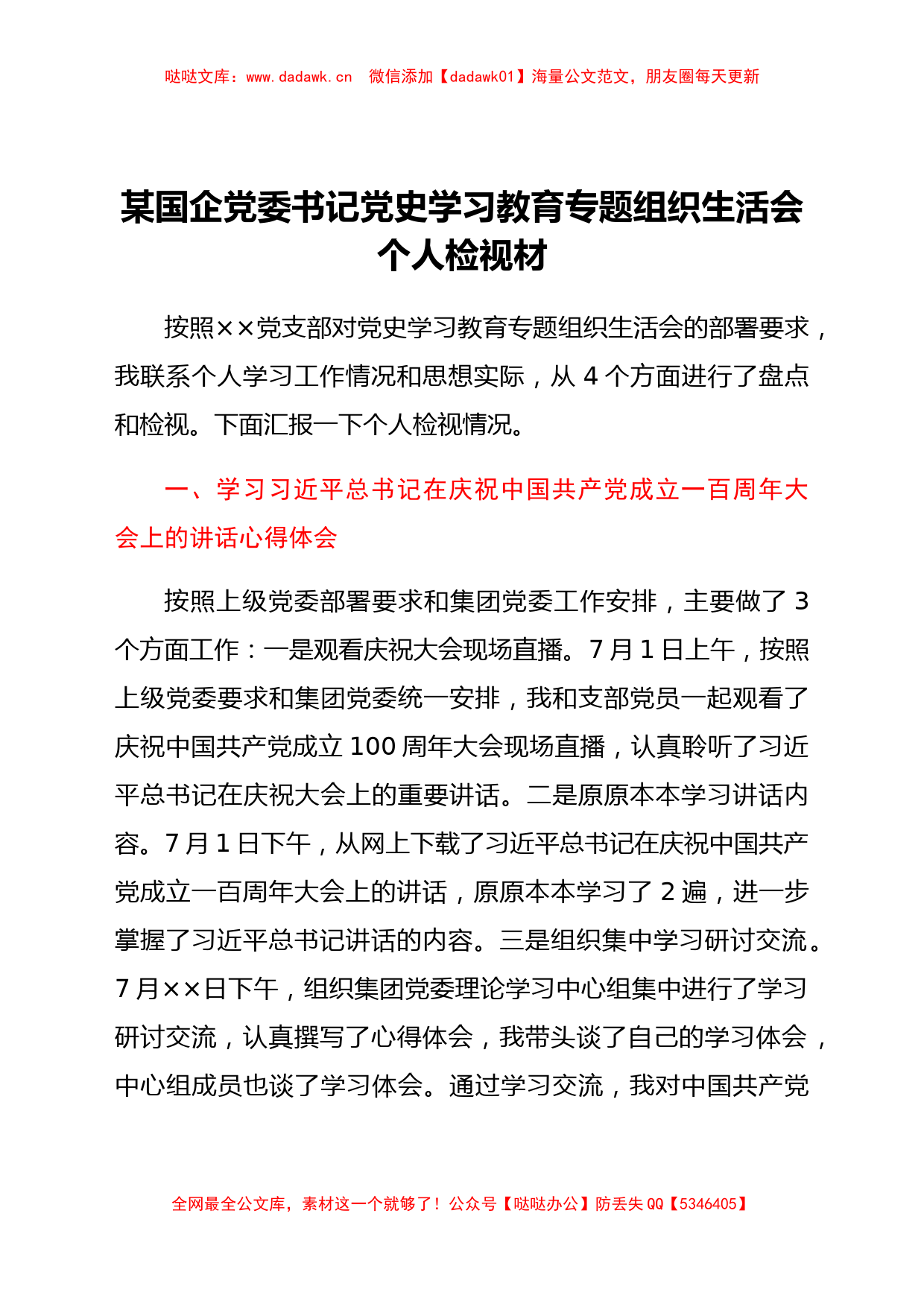 某国企党委书记党史学习教育专题组织生活会个人检视材料_第1页