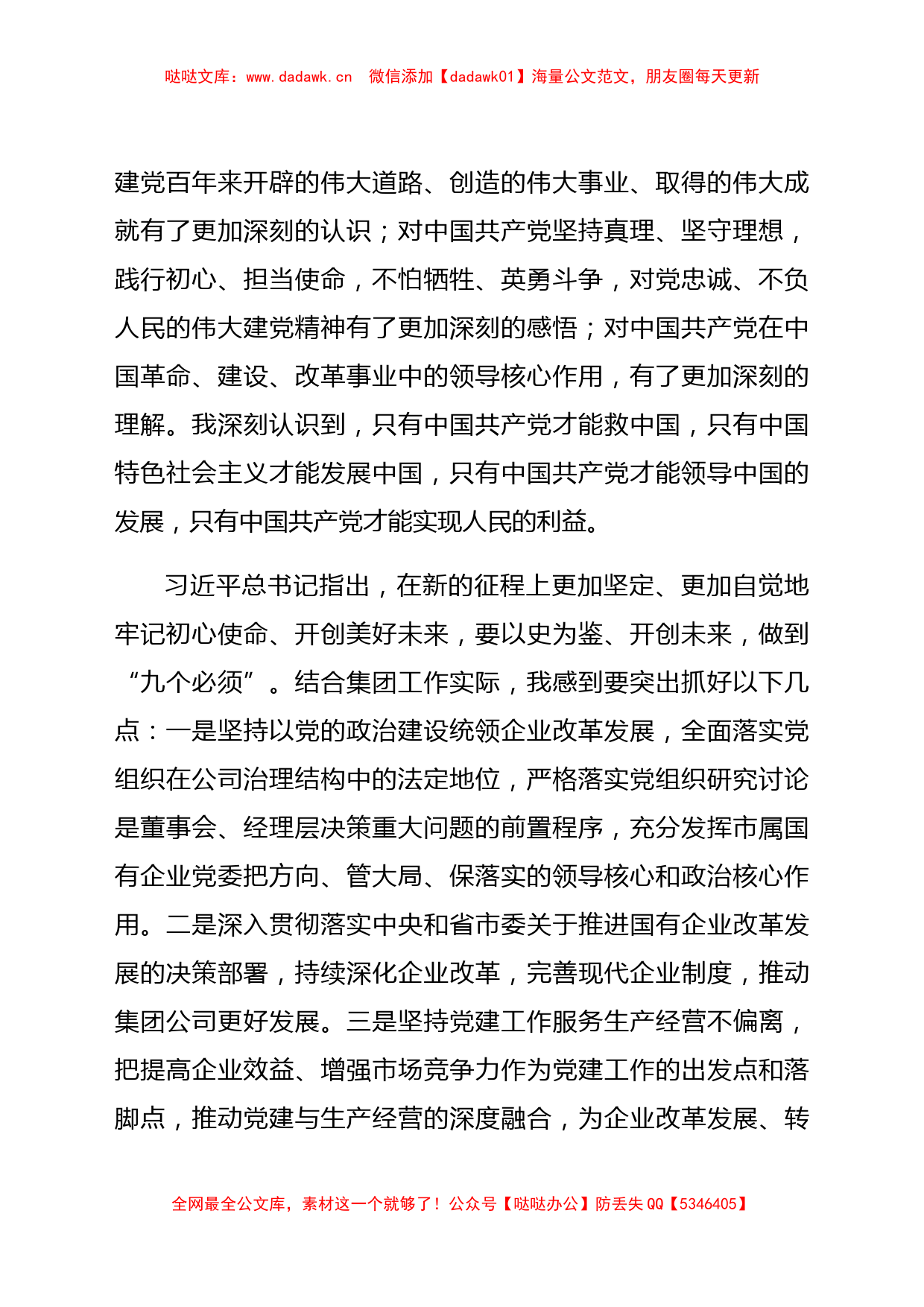 某国企党委书记党史学习教育专题组织生活会个人检视材料_第2页