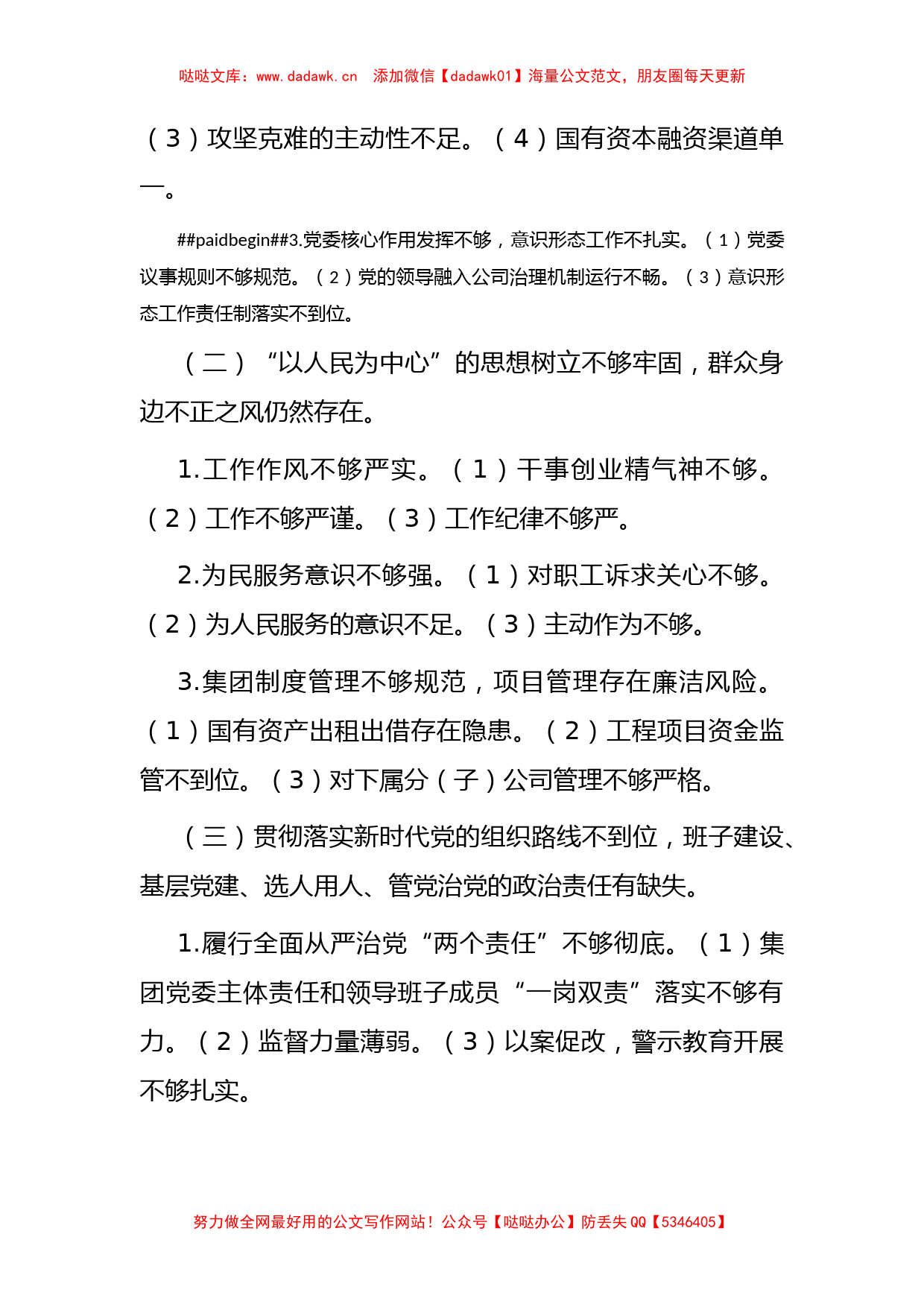 某国有企业党委班子巡察整改对照检查分析材料_第2页