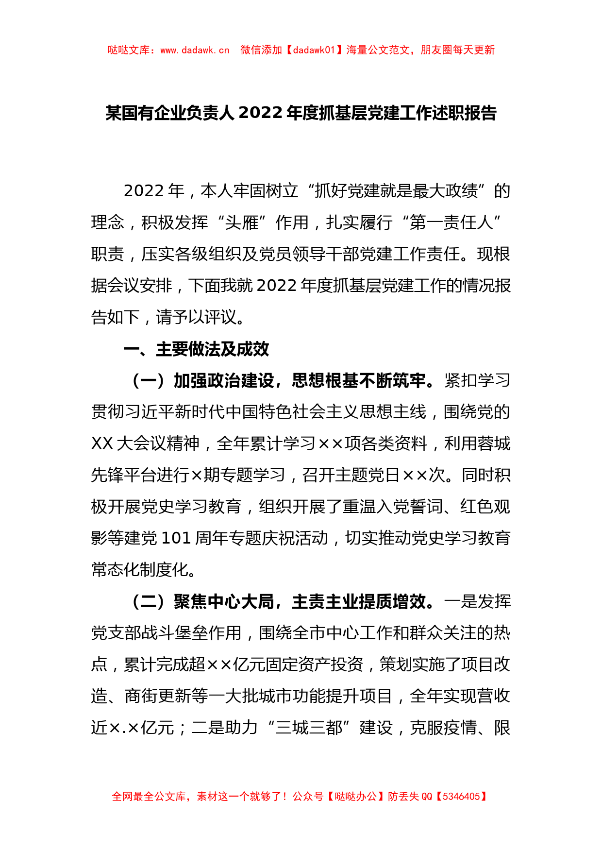 某国有企业负责人2022年度抓基层党建工作述职报告_第1页