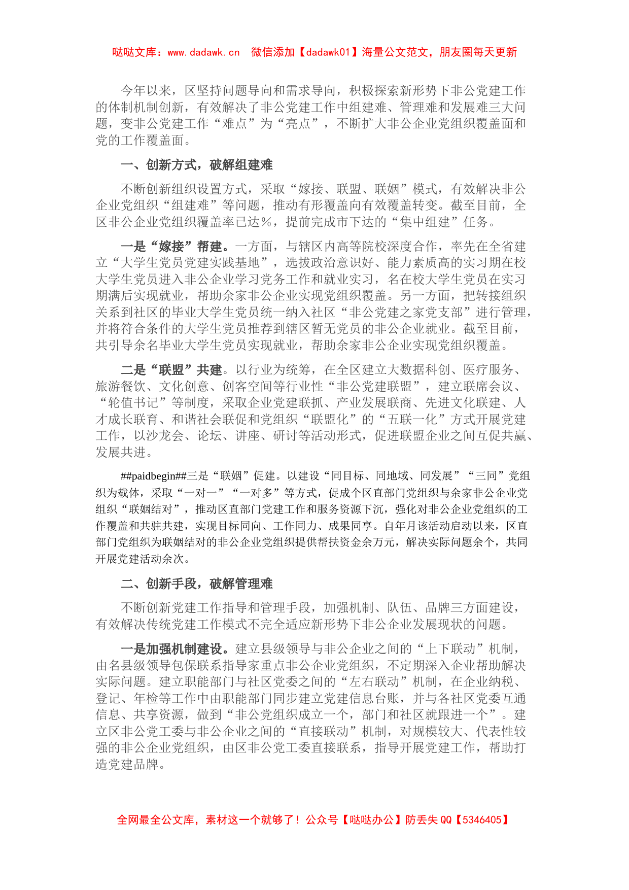 全区非公党建工作经验交流发言_第1页