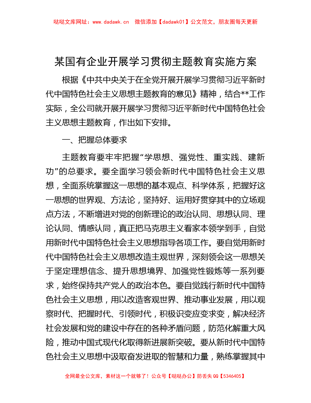 某国有企业开展学习贯彻主题教育实施方案【哒哒】_第1页