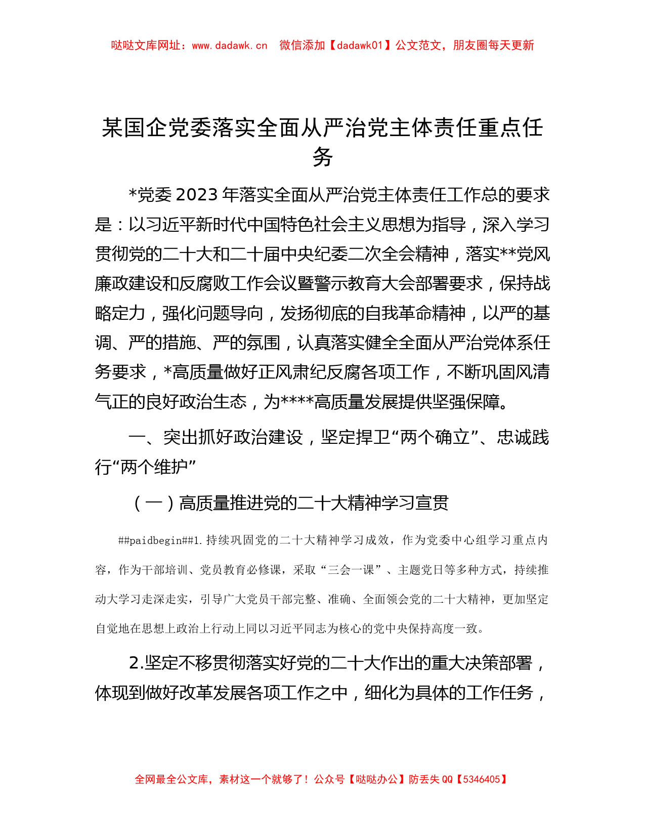 某国企党委落实全面从严治党主体责任重点任务【哒哒】_第1页