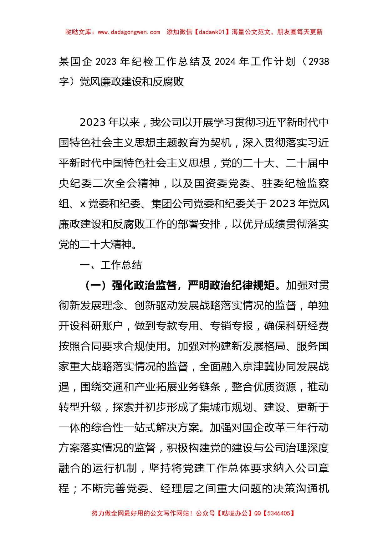 某国企2023年纪检工作总结及2024年工作计划_第1页