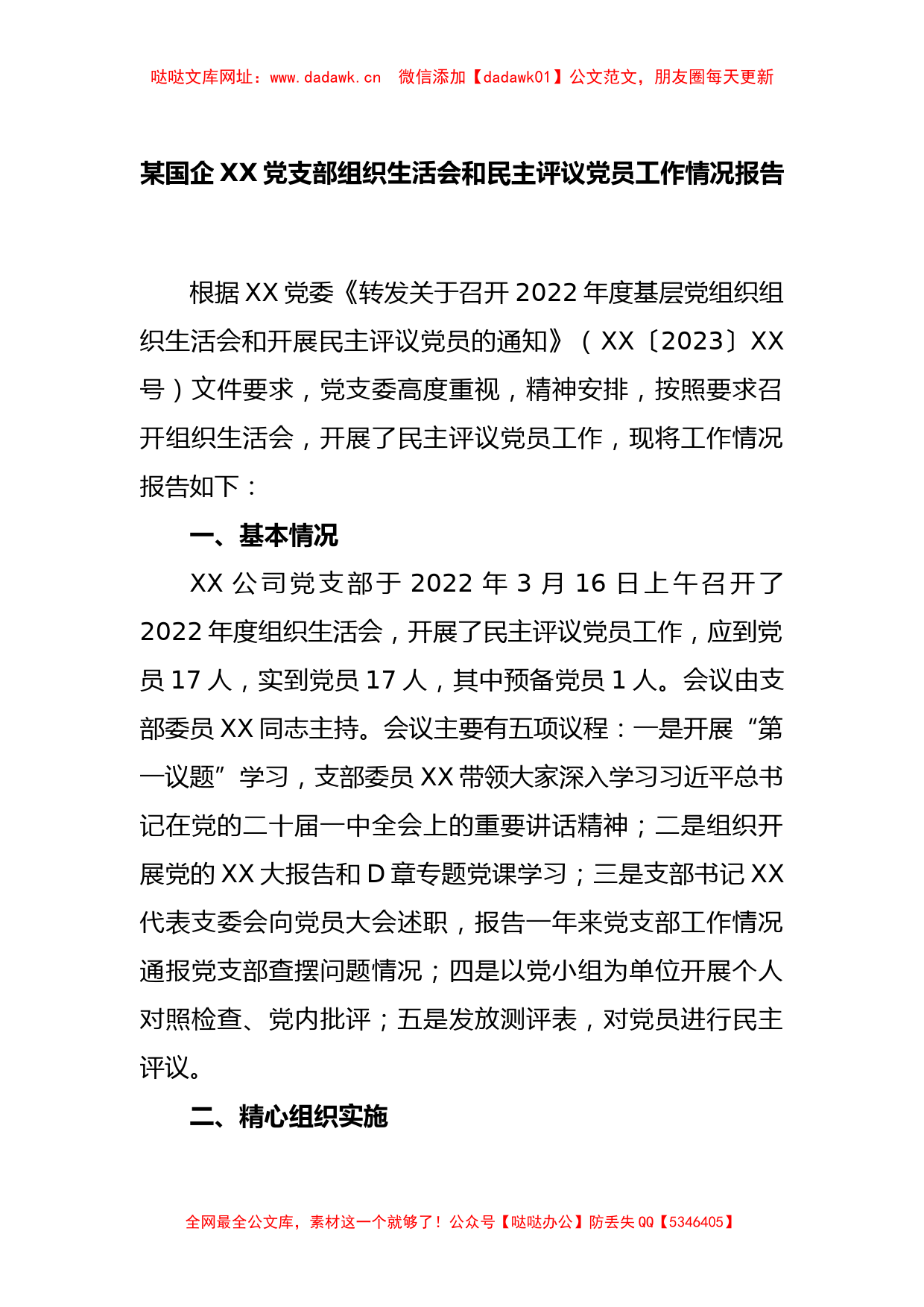 某国企XX党支部组织生活会和民主评议党员工作情况报告【哒哒】_第1页