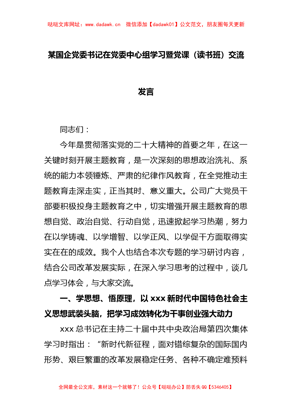 某国企党委书记在党委中心组学习暨党课（读书班）交流发言【哒哒】_第1页