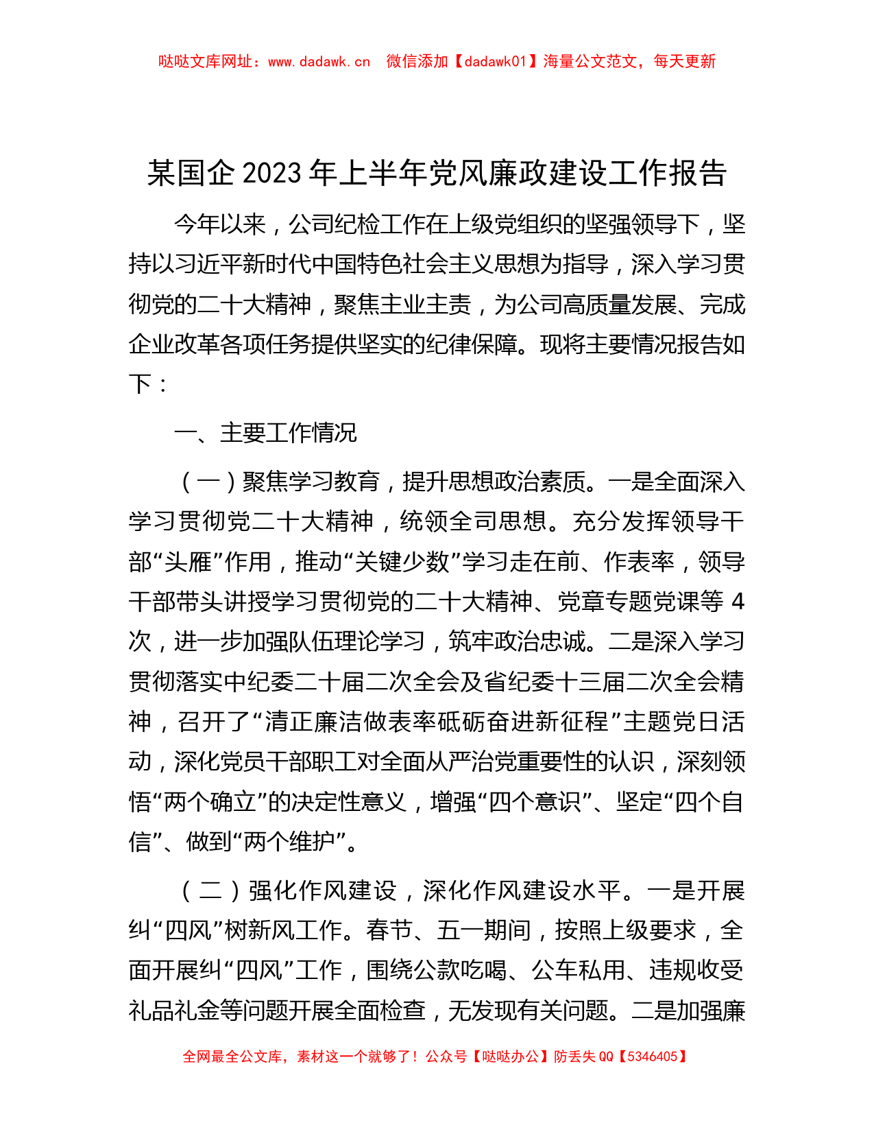 某国企2023年上半年党风廉政建设工作报告【哒哒】_第1页