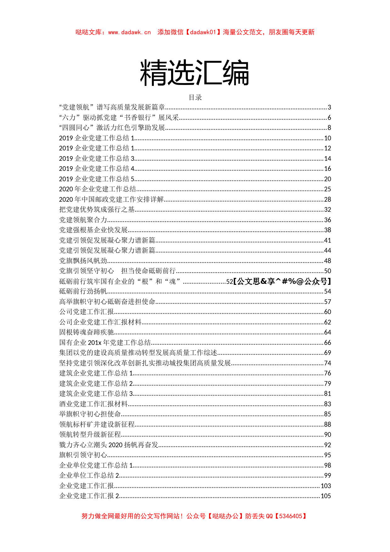 企业党建综述及总结汇报汇编50篇14万字(2)_第1页