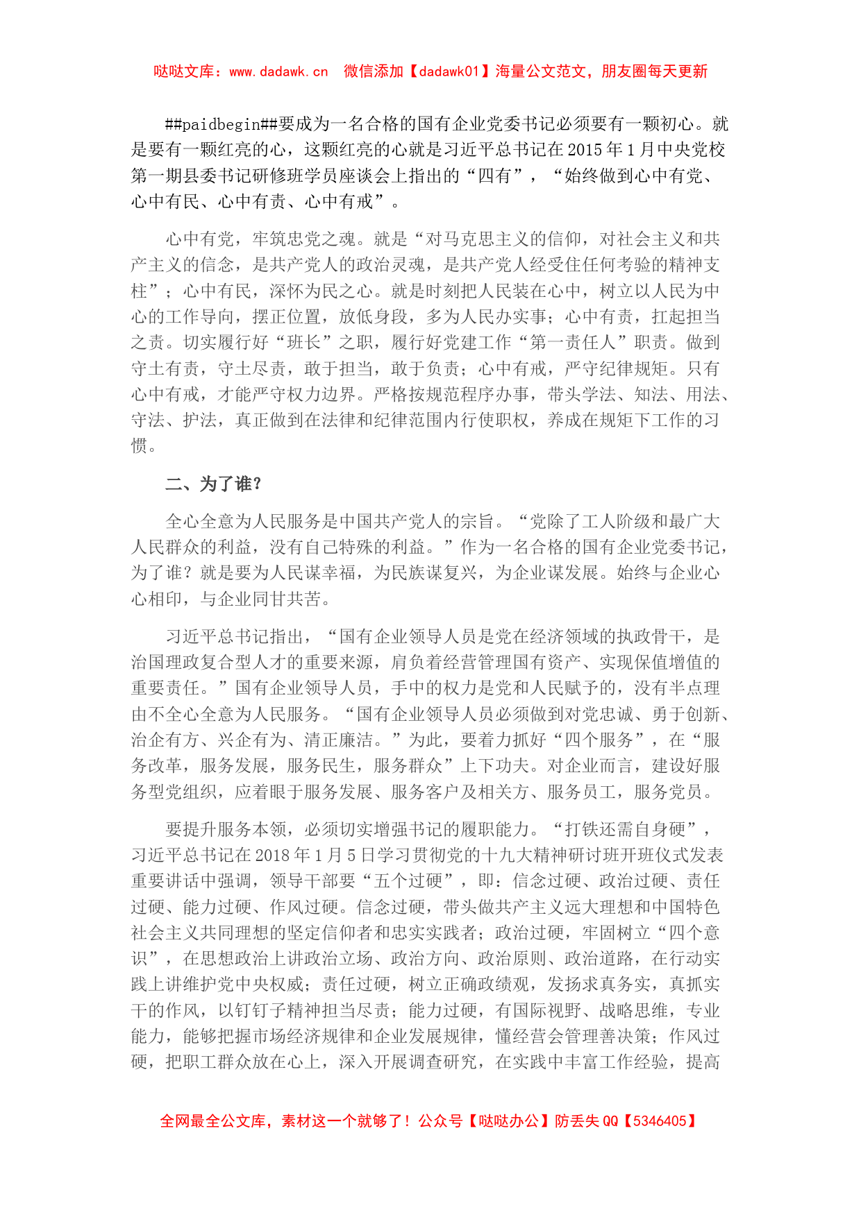 浅谈如何做个合格的国有企业党委书记_第2页