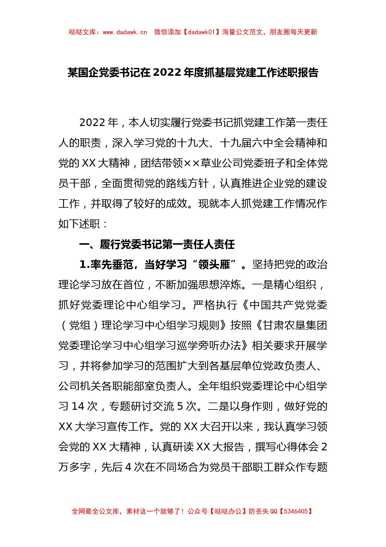 某国企党委书记在2022年度抓基层党建工作述职报告_第1页