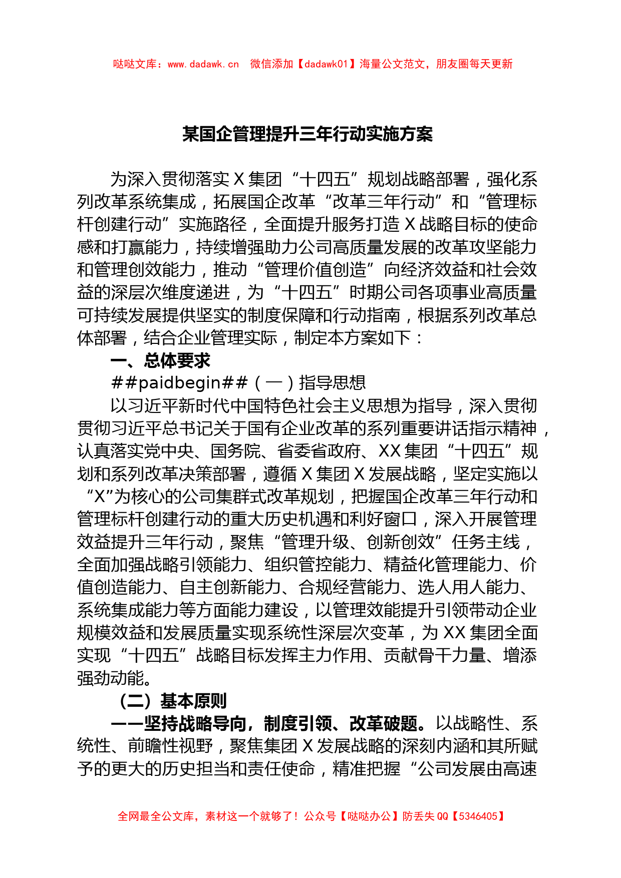 某国企管理提升三年行动实施方案_第1页