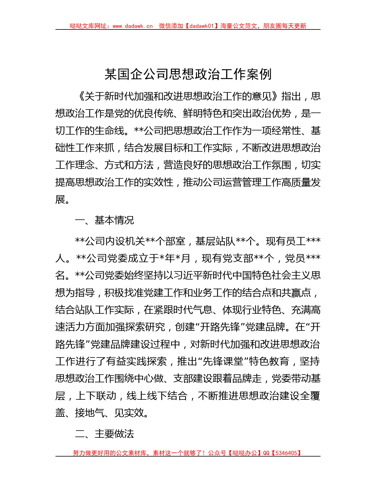 某国企公司思想政治工作案例_第1页