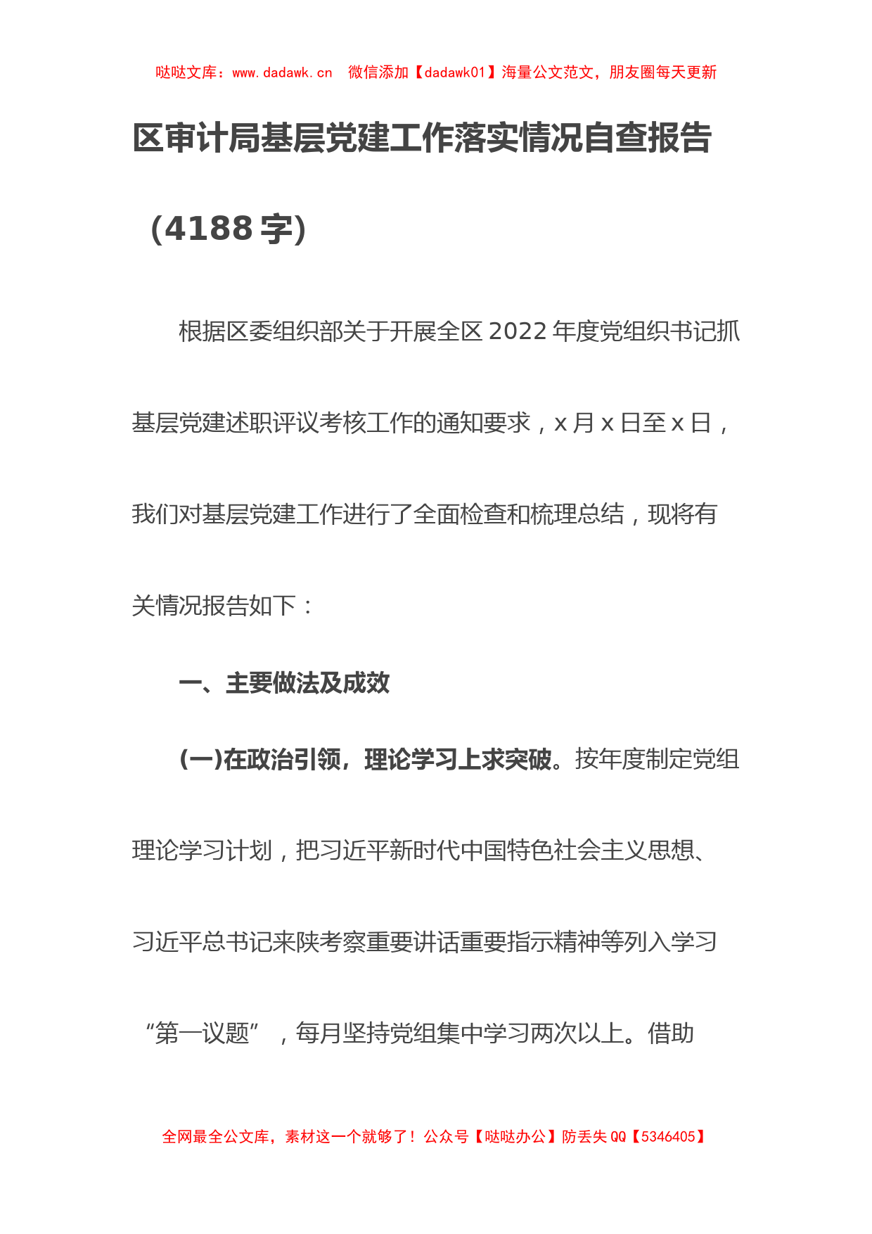 区审计局基层党建工作落实情况自查报告_第1页