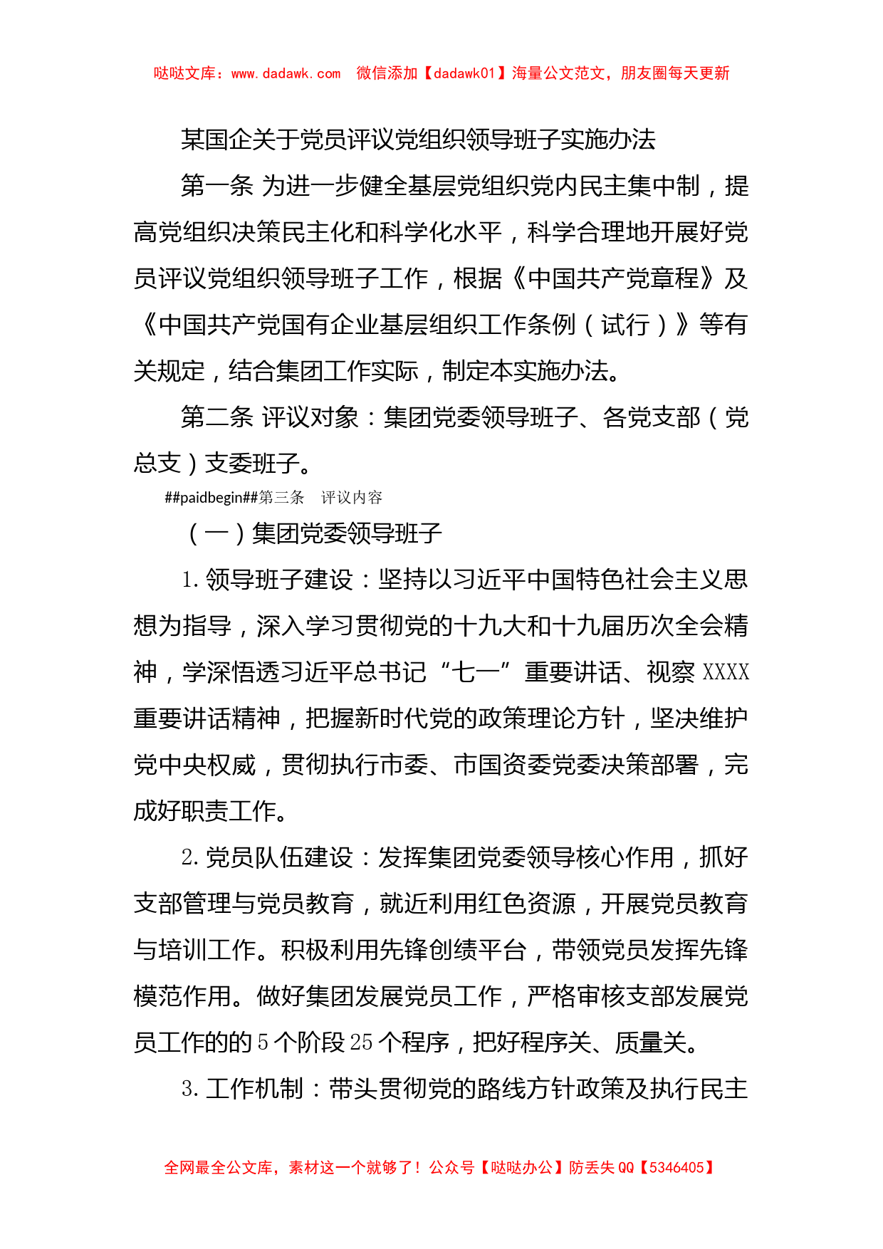 某国企关于党员评议党组织领导班子实施办法_第1页