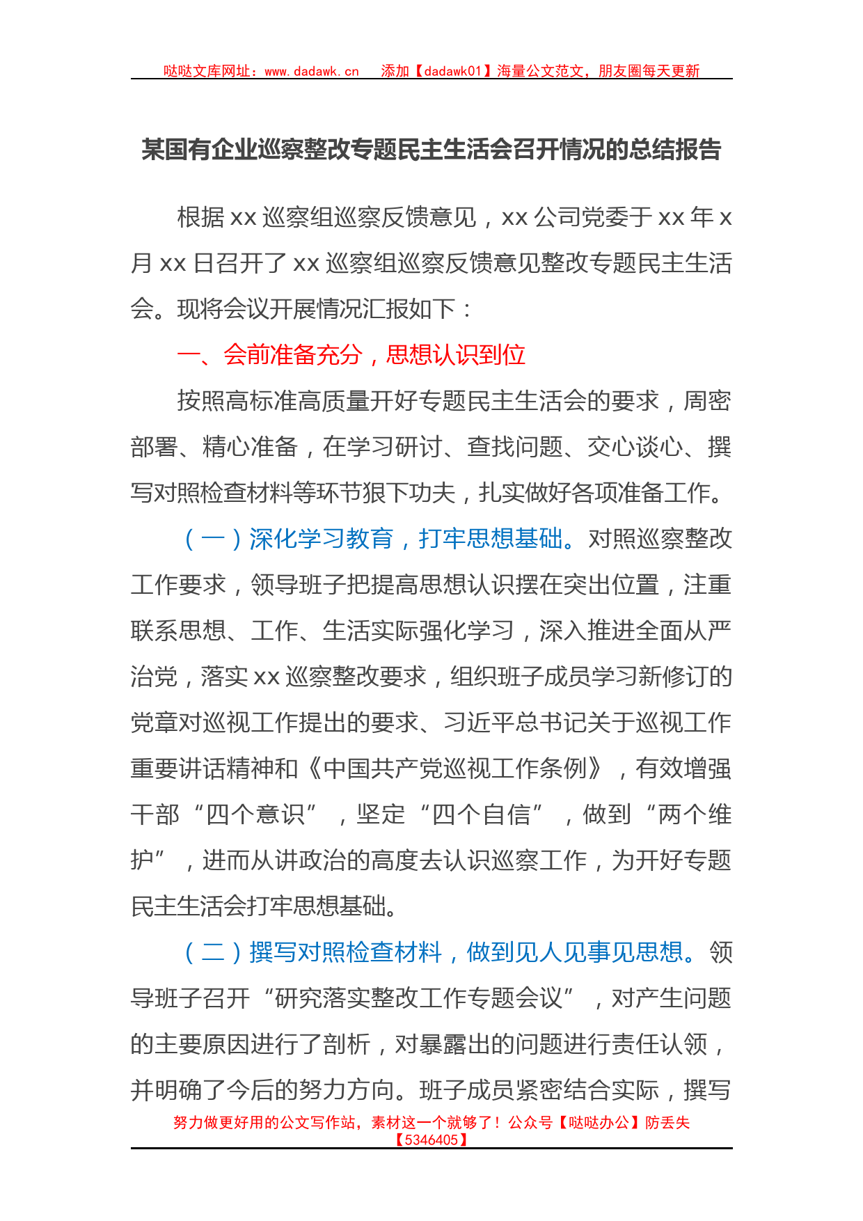 某国有企业巡察整改专题民主生活会召开情况的总结报告_第1页