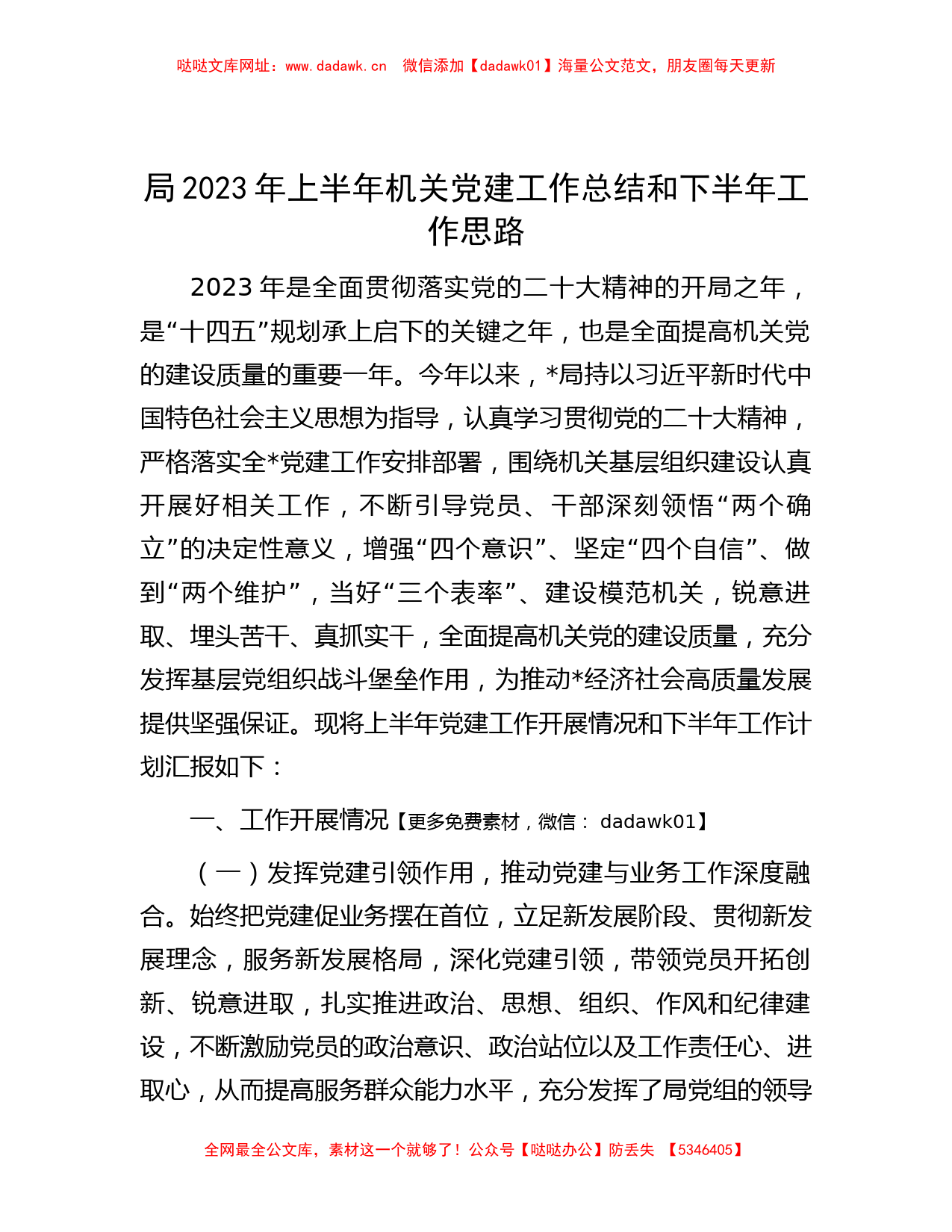 局2023年上半年机关党建工作总结和下半年工作思路【哒哒】_第1页