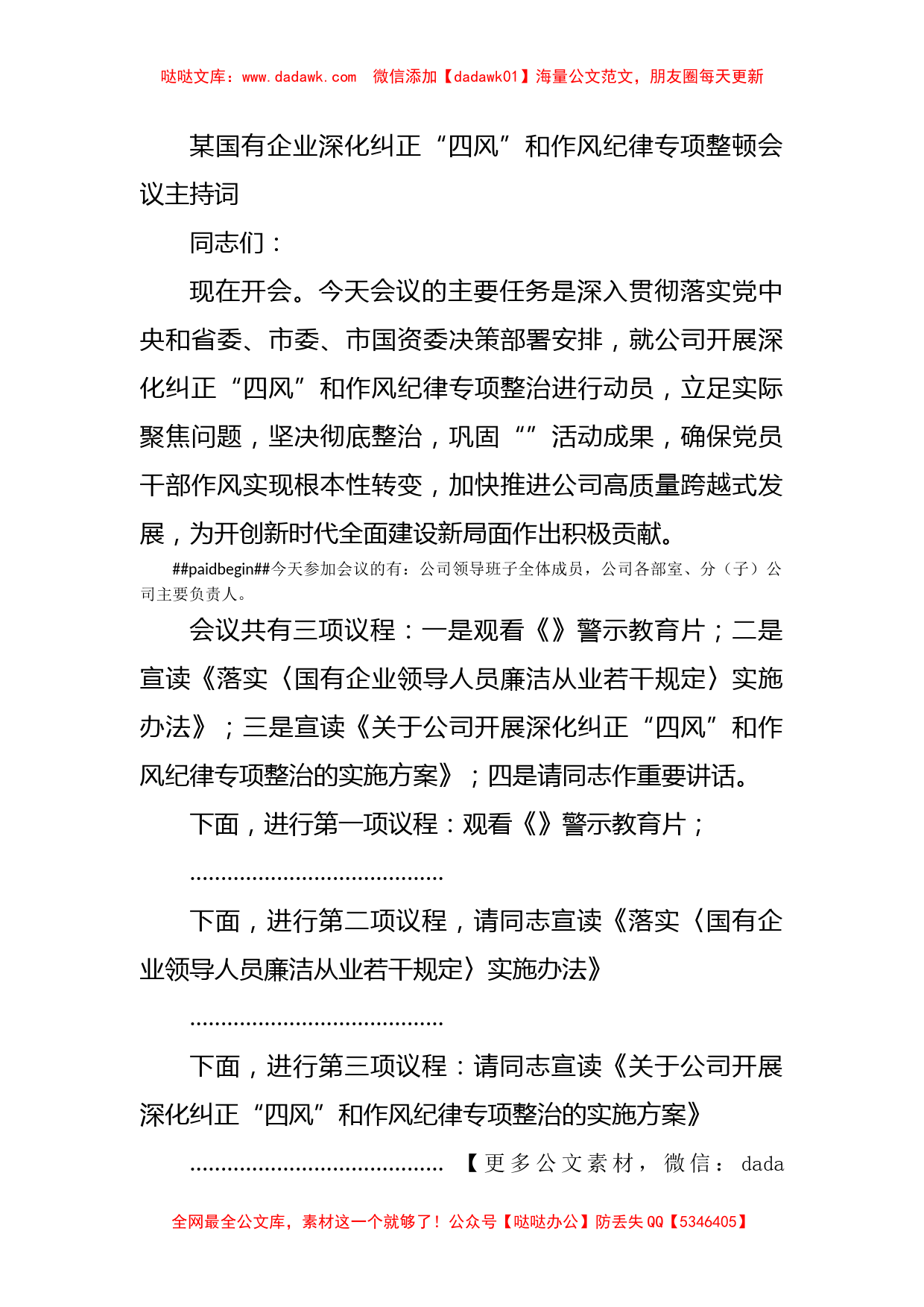 某国有企业深化纠正“四风”和作风纪律专项整顿会议主持词_第1页