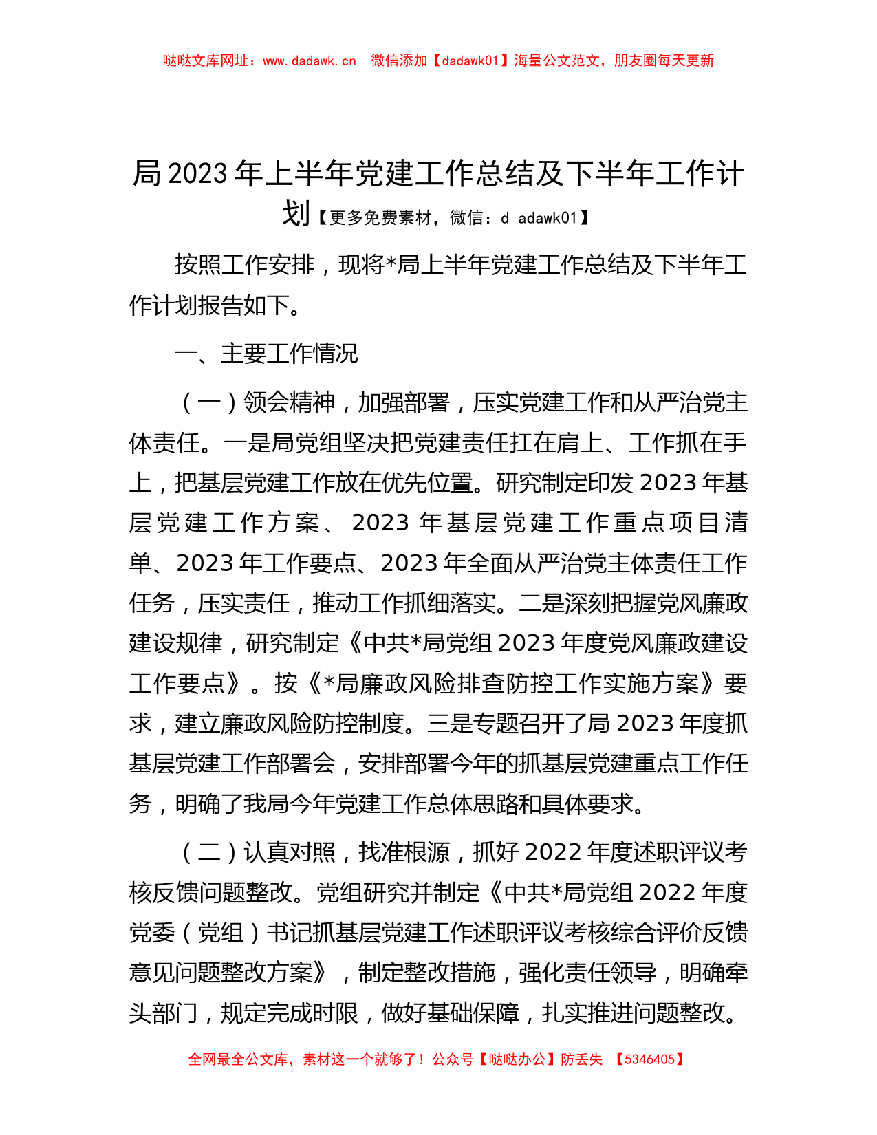 局2023年上半年党建工作总结及下半年工作计划【哒哒】_第1页