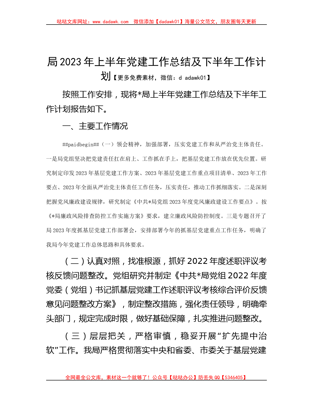 局2023年上半年党建工作总结及下半年工作计划_第1页