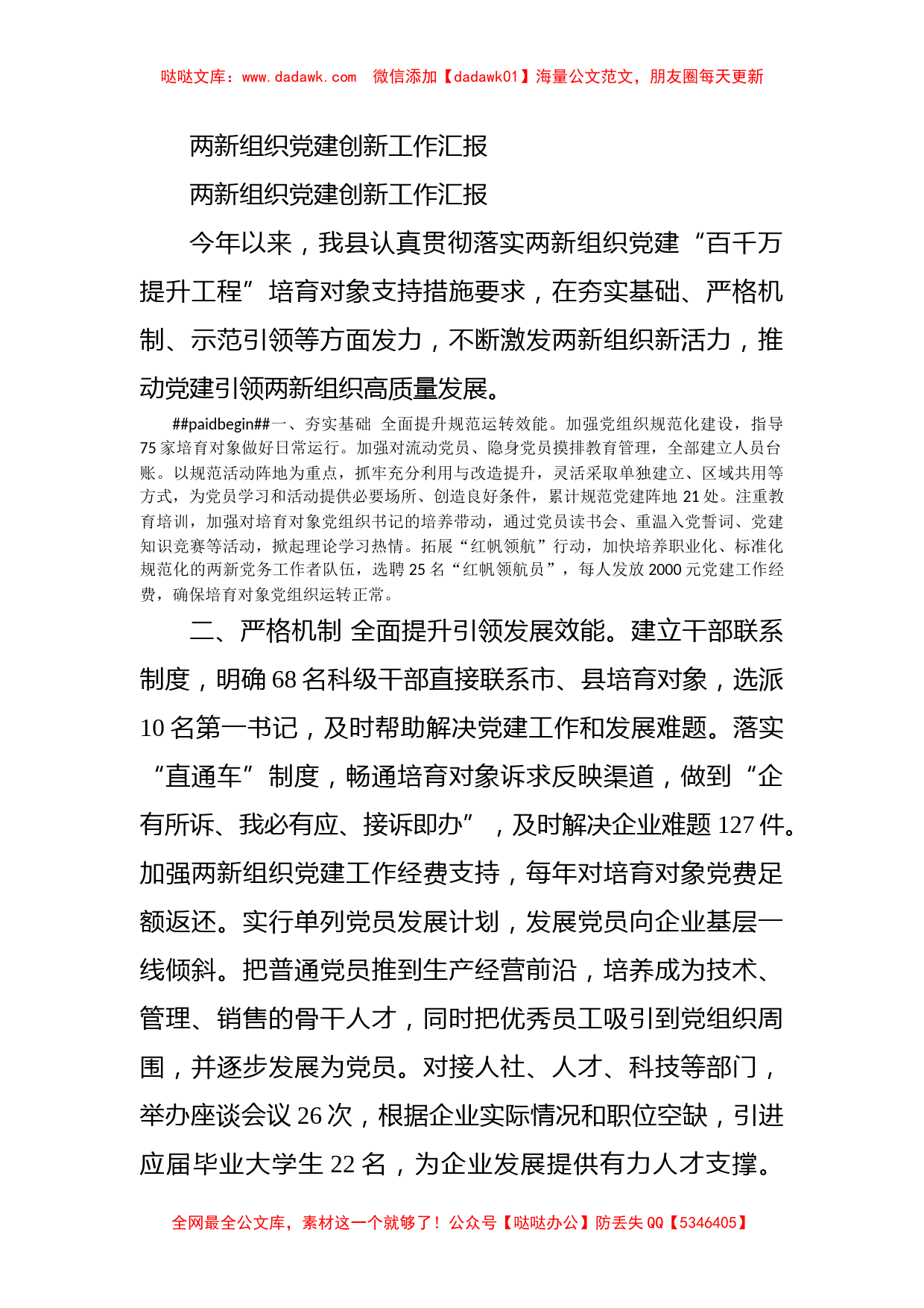 两新组织党建创新工作汇报_第1页